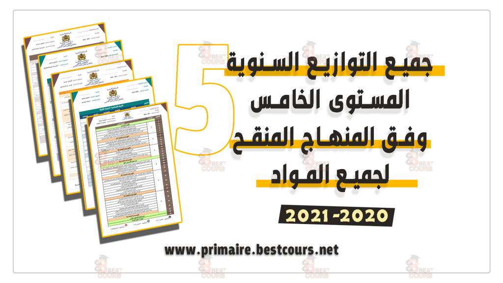 التوازيع السنوية المستوى الخامس وفق المنهاج المنقح 2020-2021