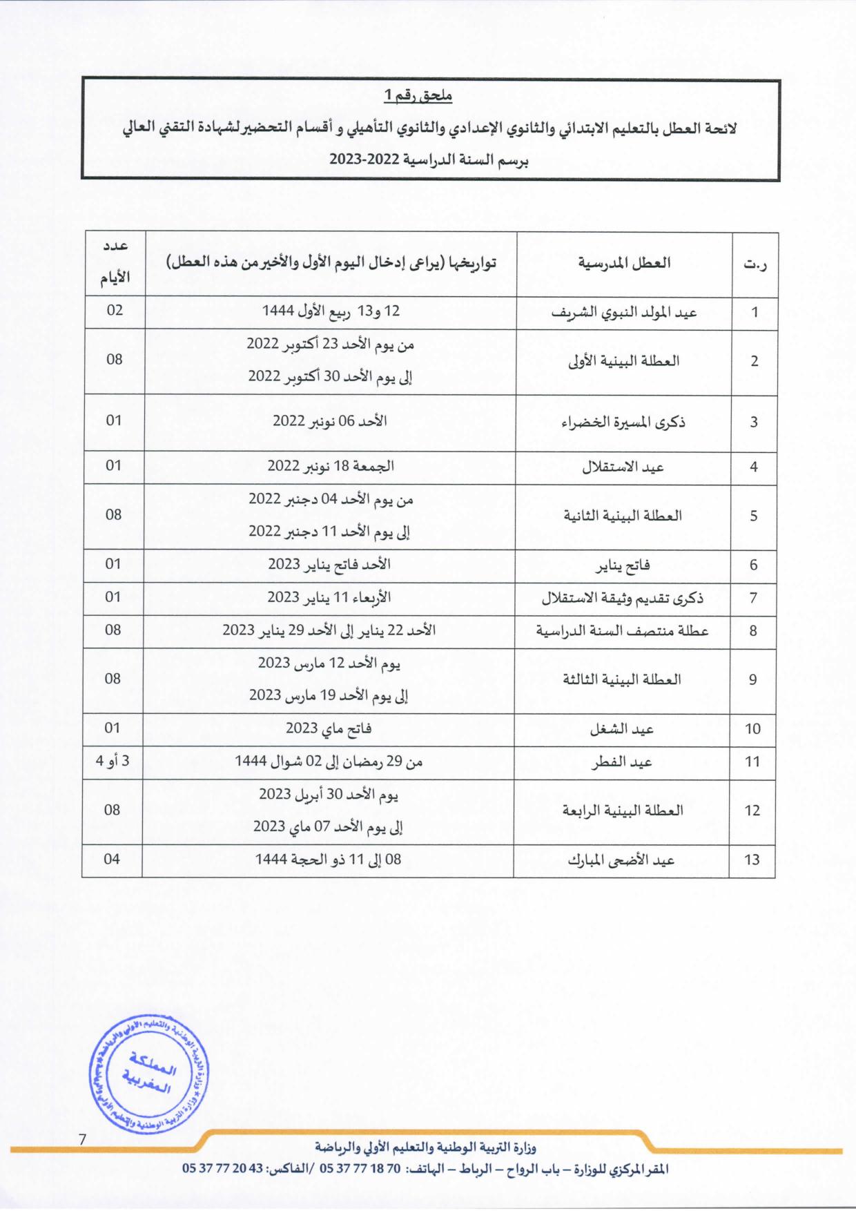 تاريخ الدخول المدرسي 2023