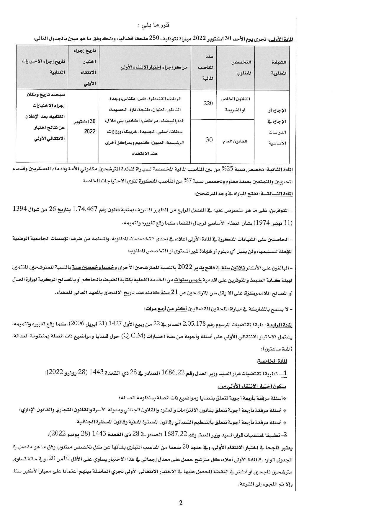 مباراة توظيف 250 ملحقا قضائيا