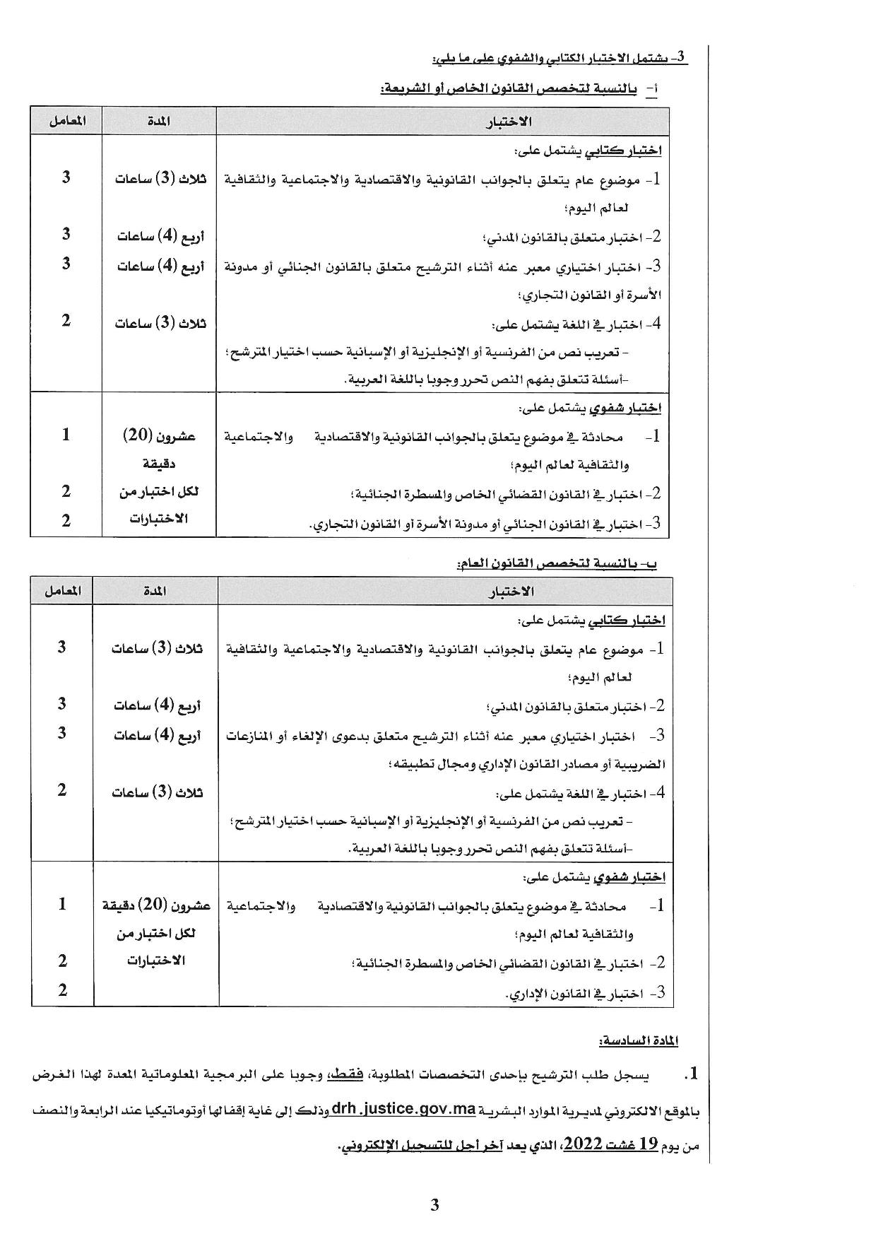 التسجيل في مباراة الملحقين القضائيين 2022