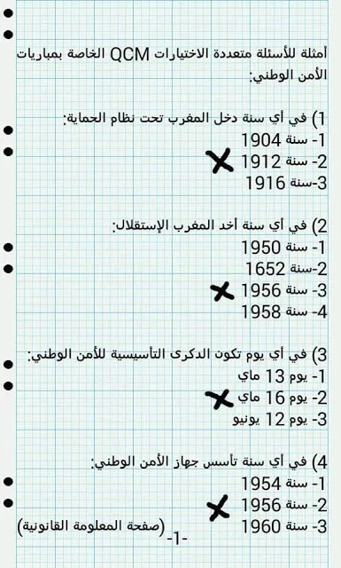 أجوبة‬ صحيحة للأسئلة متعددة الإختيارات QCM الخاصة بمباريات الأمن الوطني