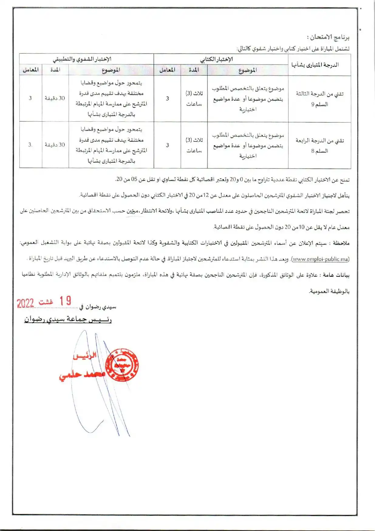 مباراة توظيف بجماعة سيدي رضوان (إقليم وزان)