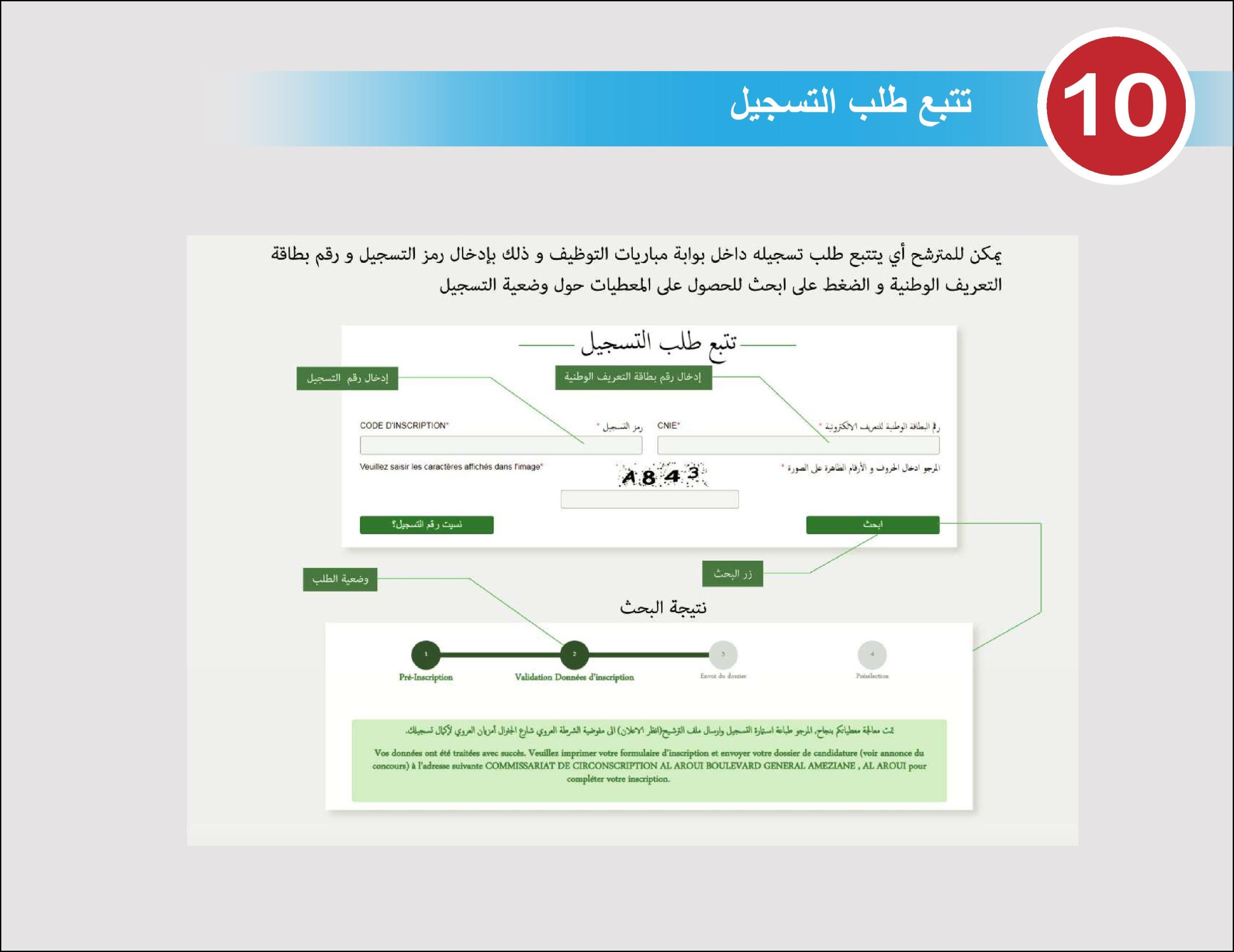 تتبع طلب التسجيل في مباراة الامن الوطني 2022