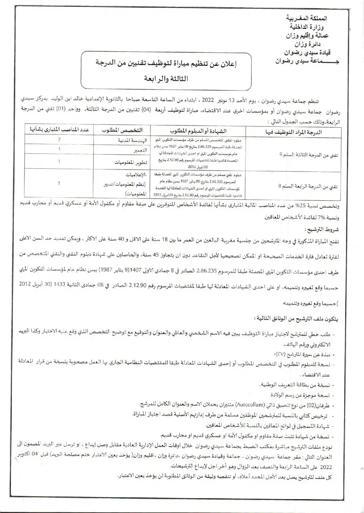 مباراة توظيف بجماعة سيدي رضوان (إقليم وزان)