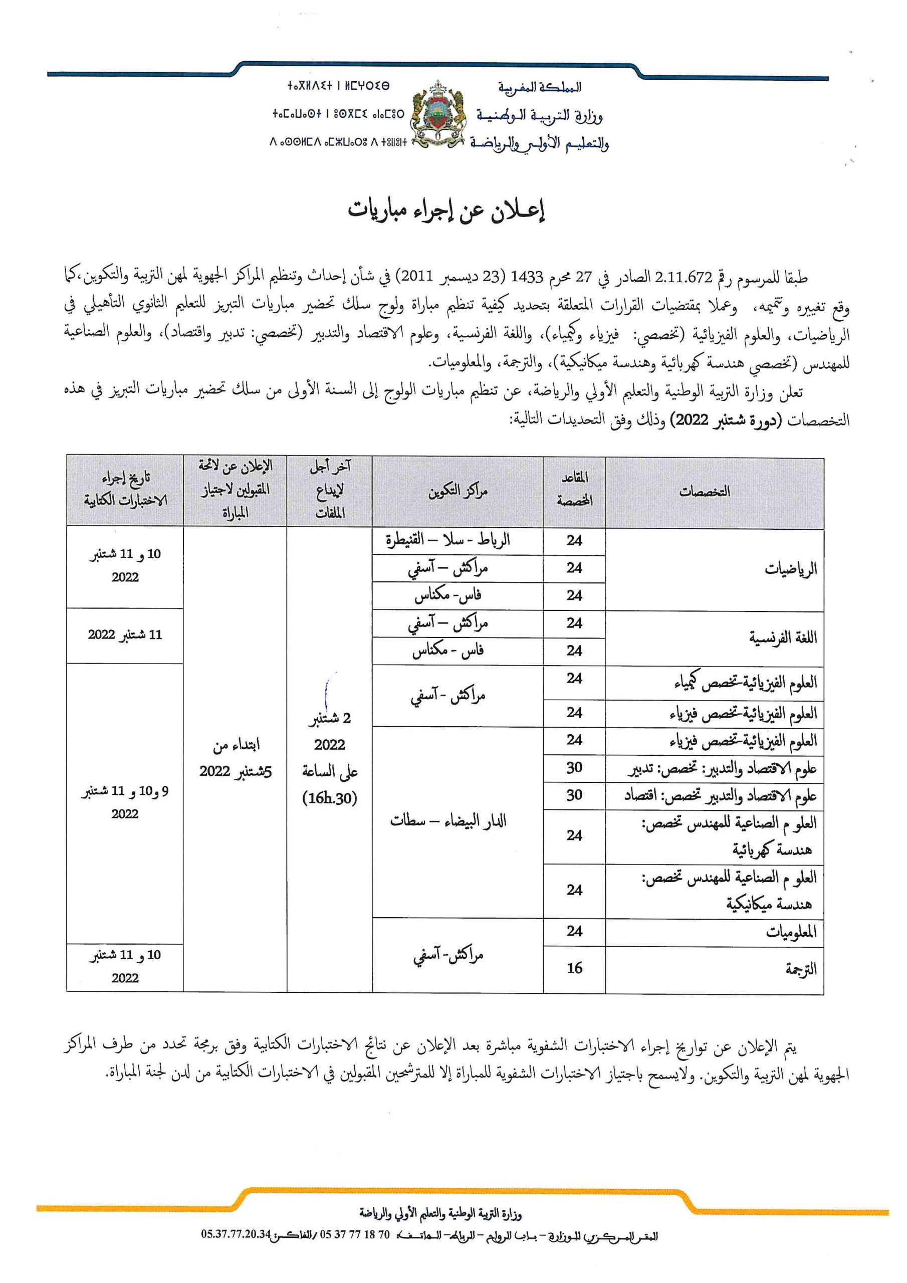 مباراة التبريز التعليم الثانوي 2022 (340 منصب)