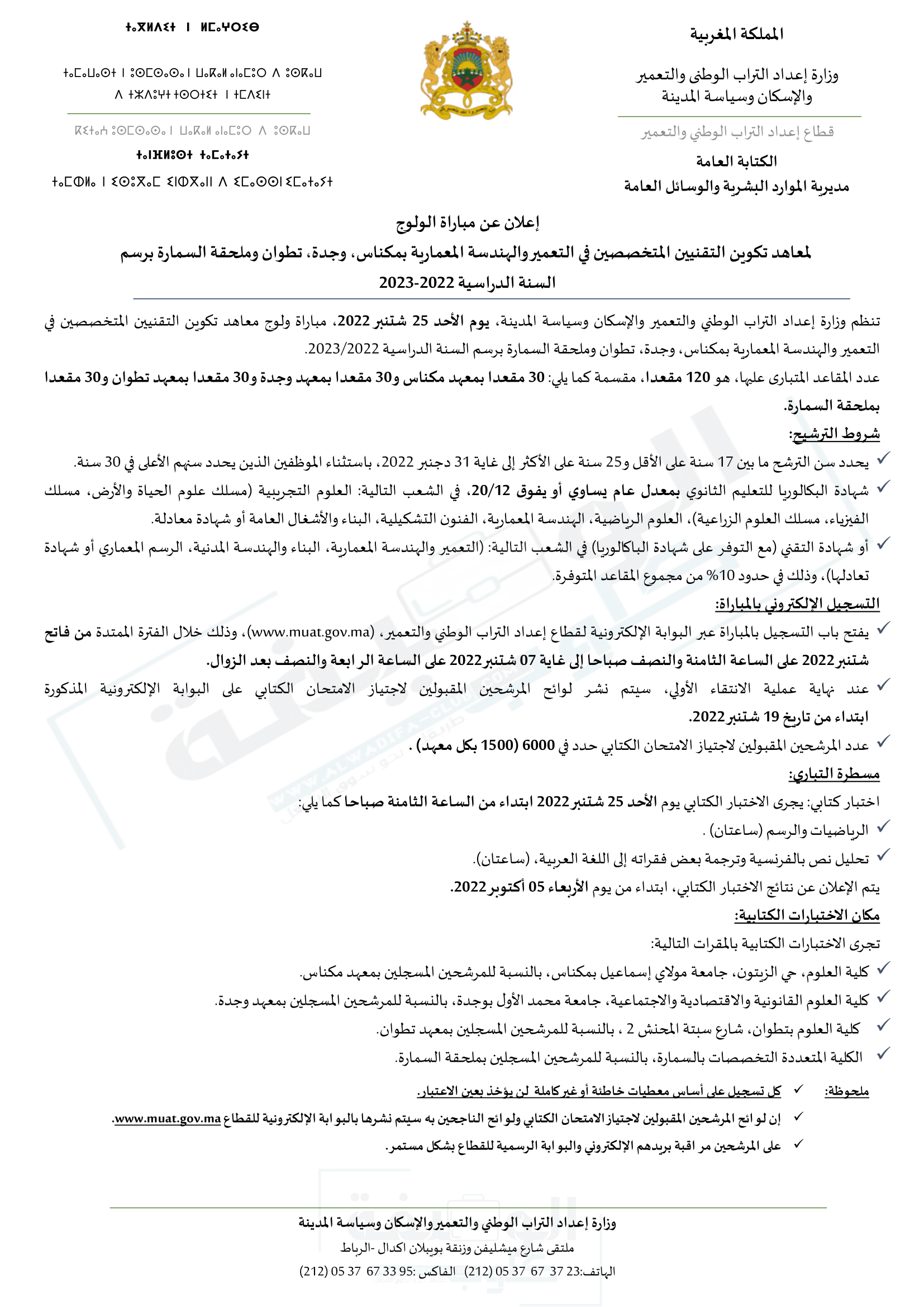 مباراة الولوج لمعاهد تكوين التقنيين المتخصصين في التعمير والهندسة المعمارية بمكناس، وجدة، تطوان وملحقة السمارة برسم السنة الدراسية 2022-2023