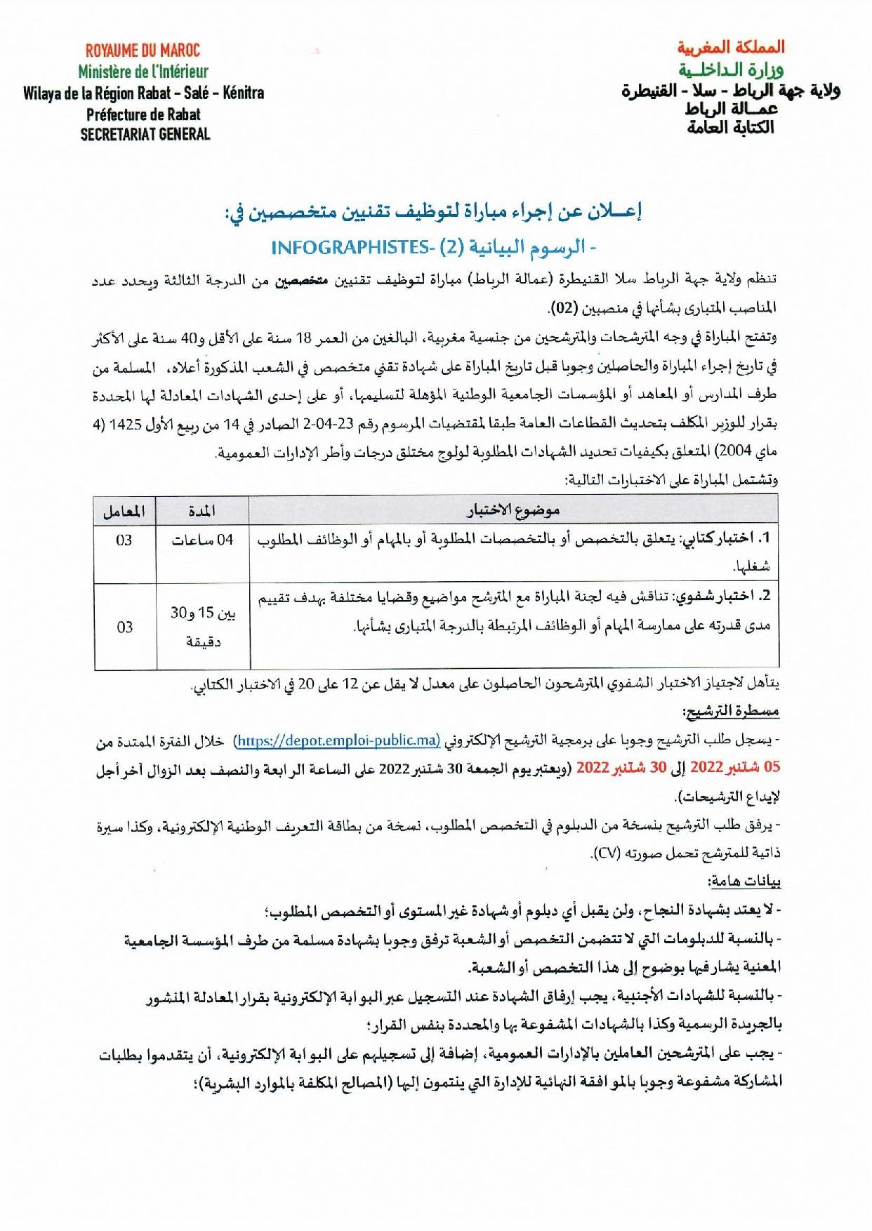 إعلان عن إجراء مباراة لتوظيف تقنيين متخصصين في:  - الرسوم البيانية