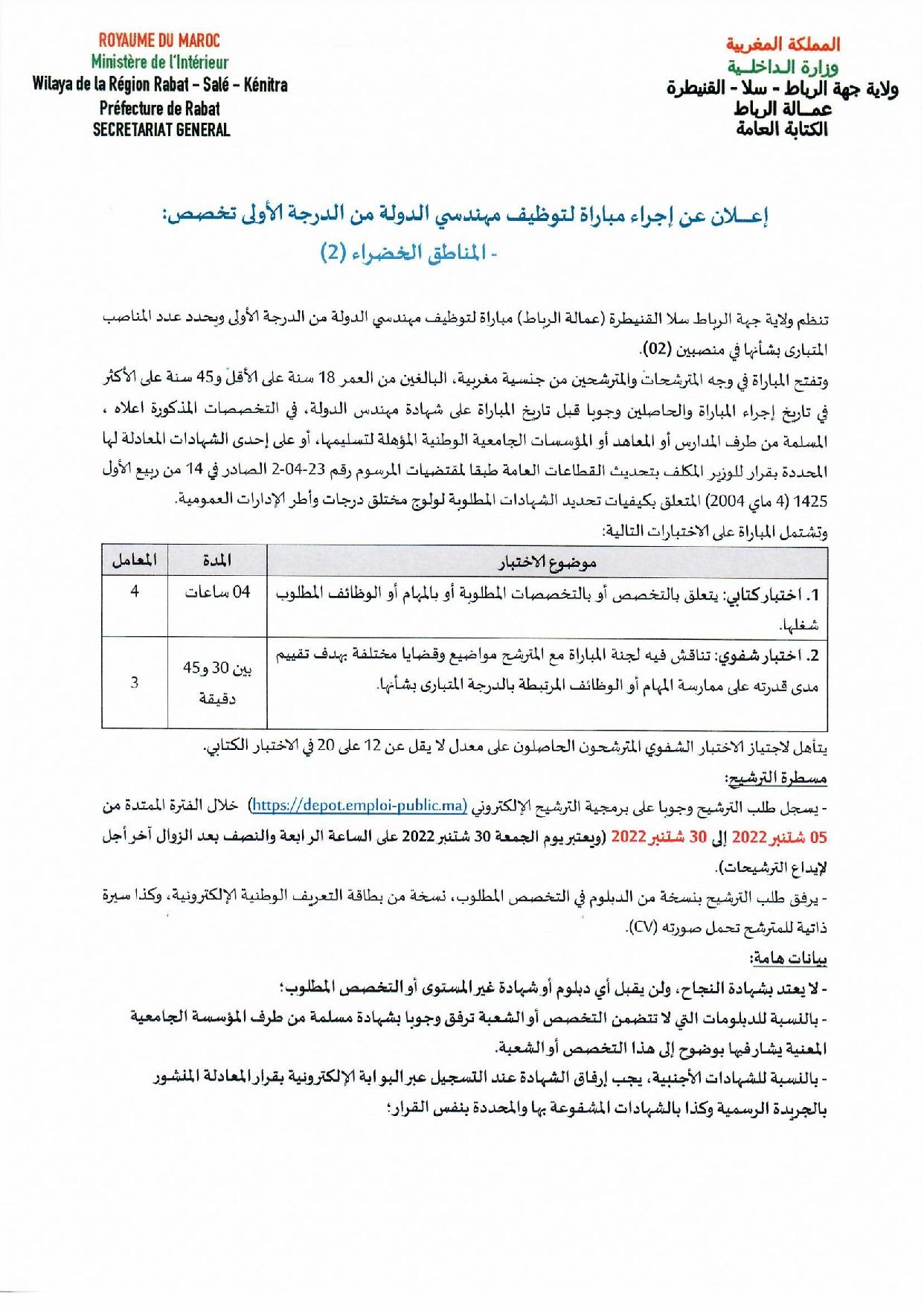 مباريات التوظيف بوزارة الداخلية - عمالة الرباط - 10 مناصب