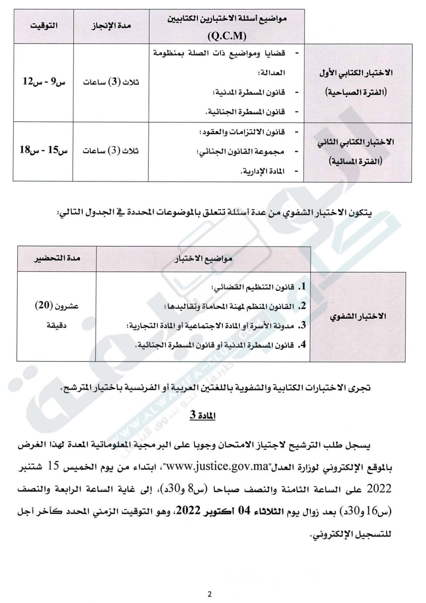 مباراة المحاماة 2022