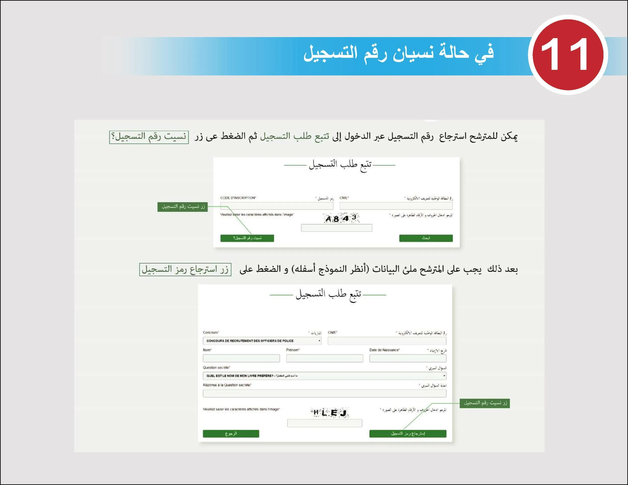 تتبع طلب التسجيل في مباراة الامن الوطني 2022