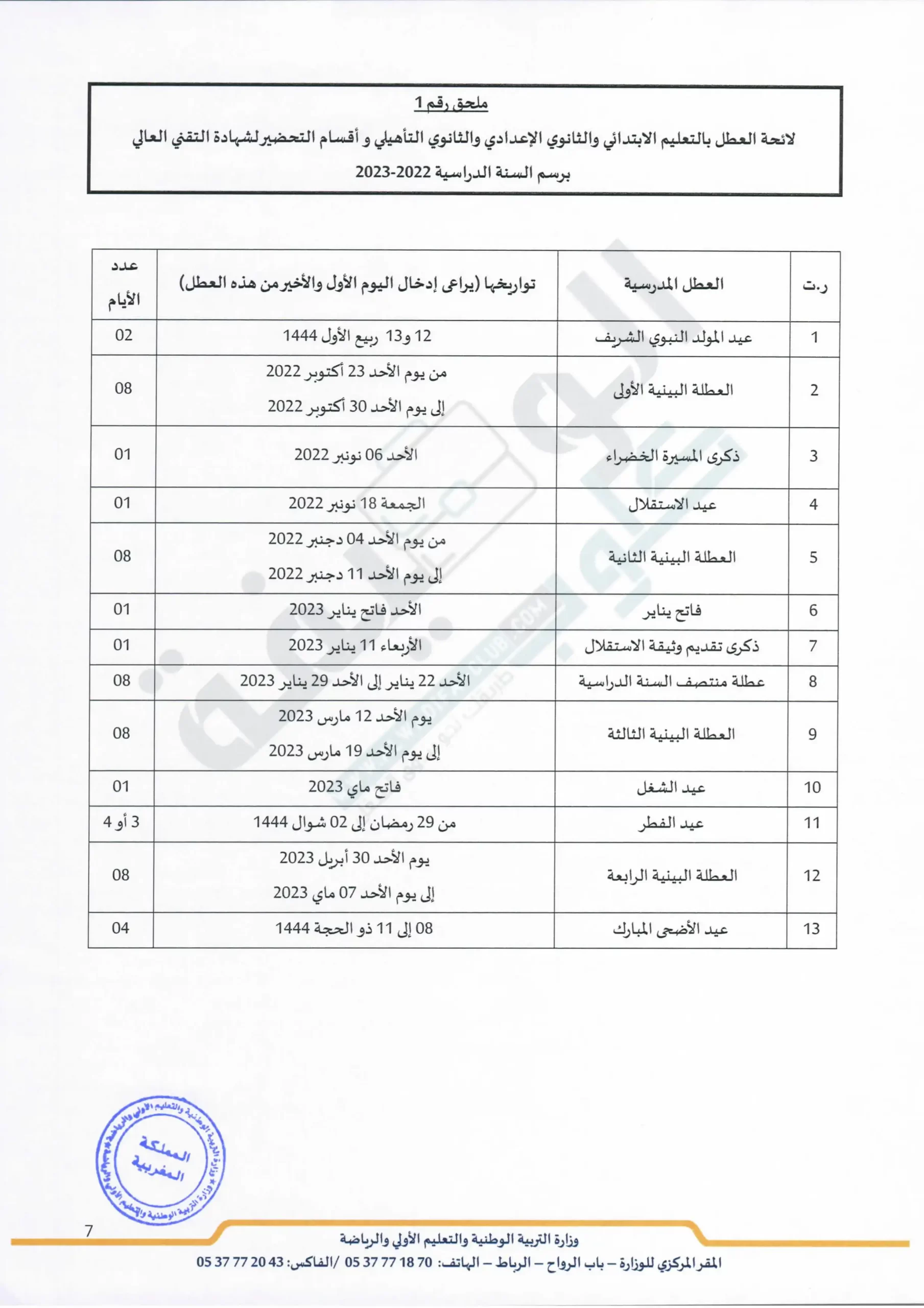 مقرر تنظيم السنة الدراسية 2023-2022