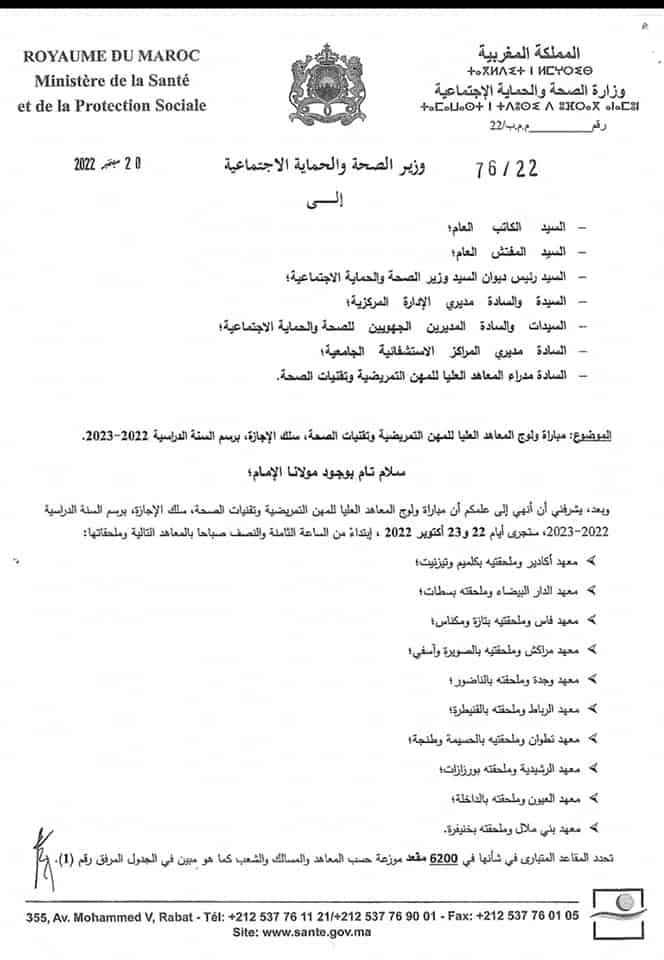 ispits.sante.gov.ma التسجيل في التمريض 2023-2022