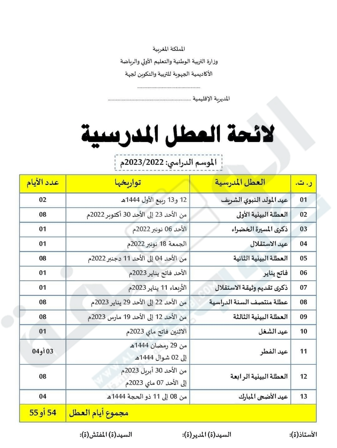 لائحة العطل المدرسية 2022-2023