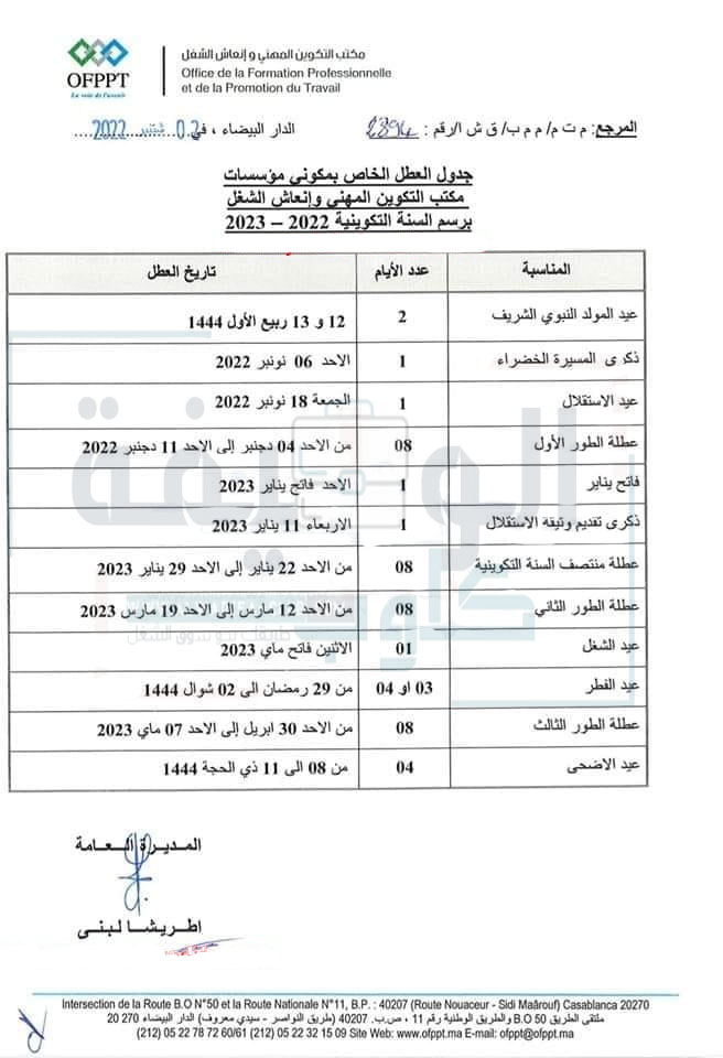 عطل التكوين المهني 2022-2023 الجديدة الرسمية بالمغرب 