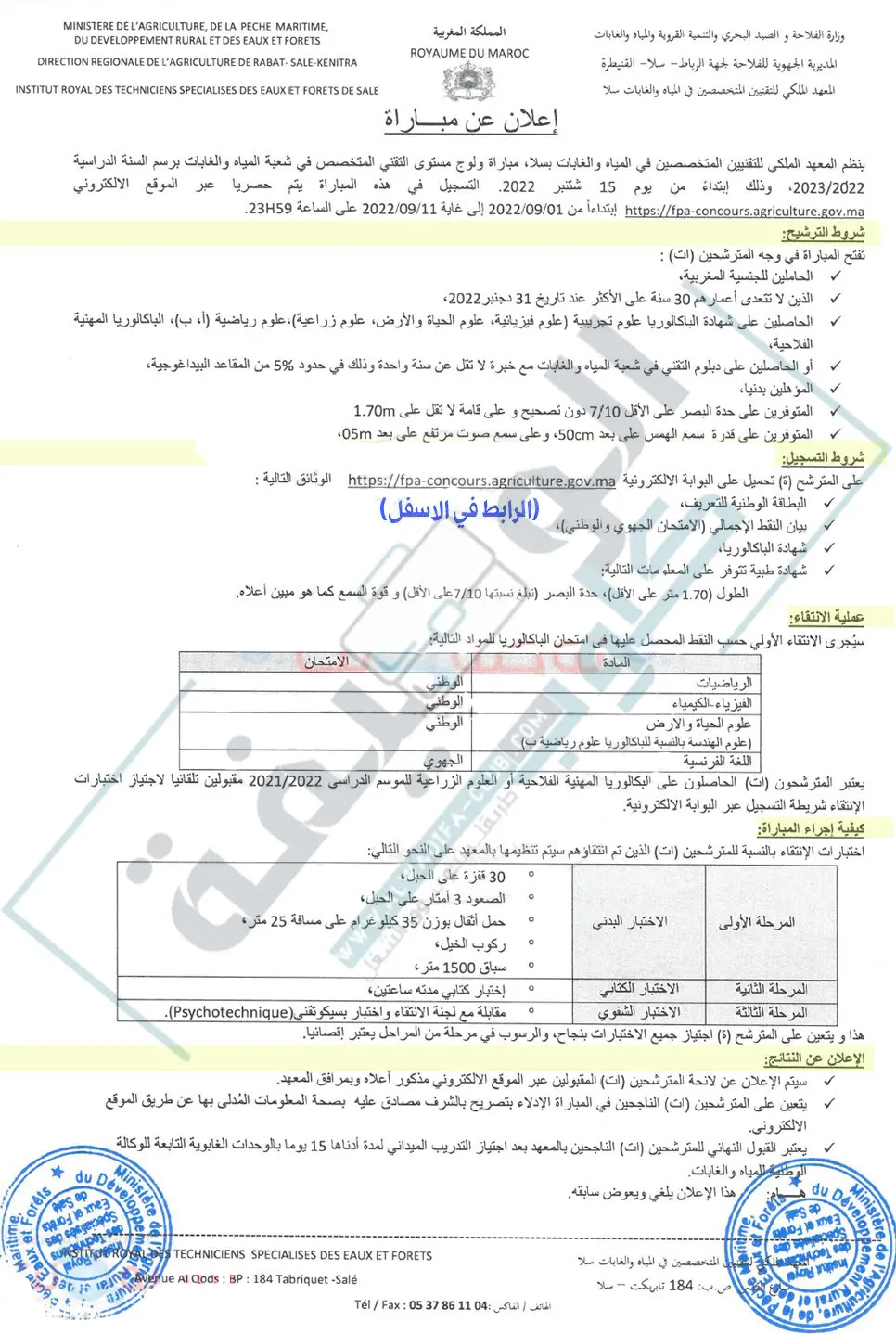 مباراة ولوج مستوى التقني المتخصص في المياه والغابات