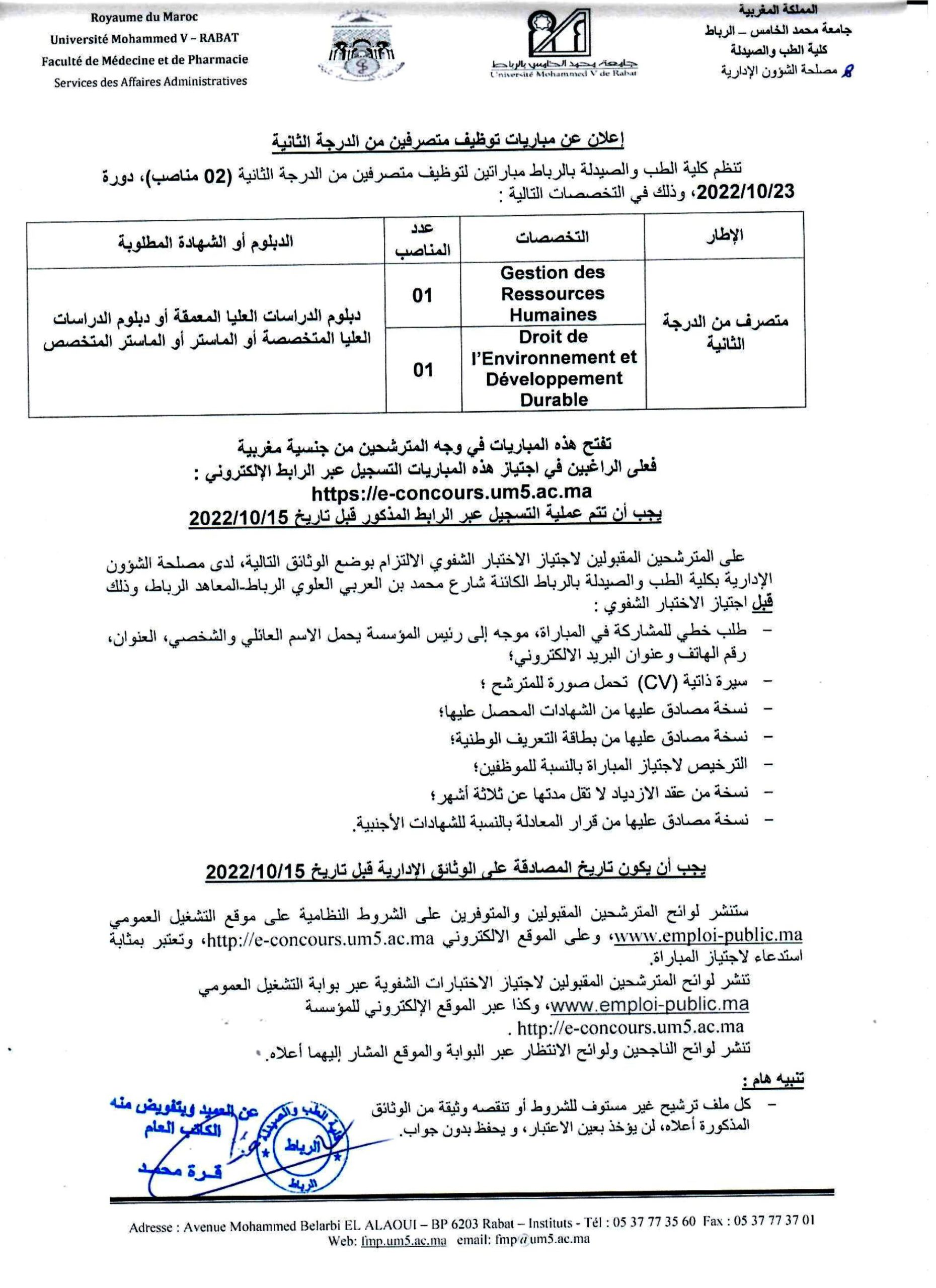 كلية الطب والصيدلة بالرباط: مبارتي توظيف 02 متصرفين من الدرجة الثانية و01 تقني من الدرحة الثالثة. الترشيح قبل 15 أكتوبر 2022