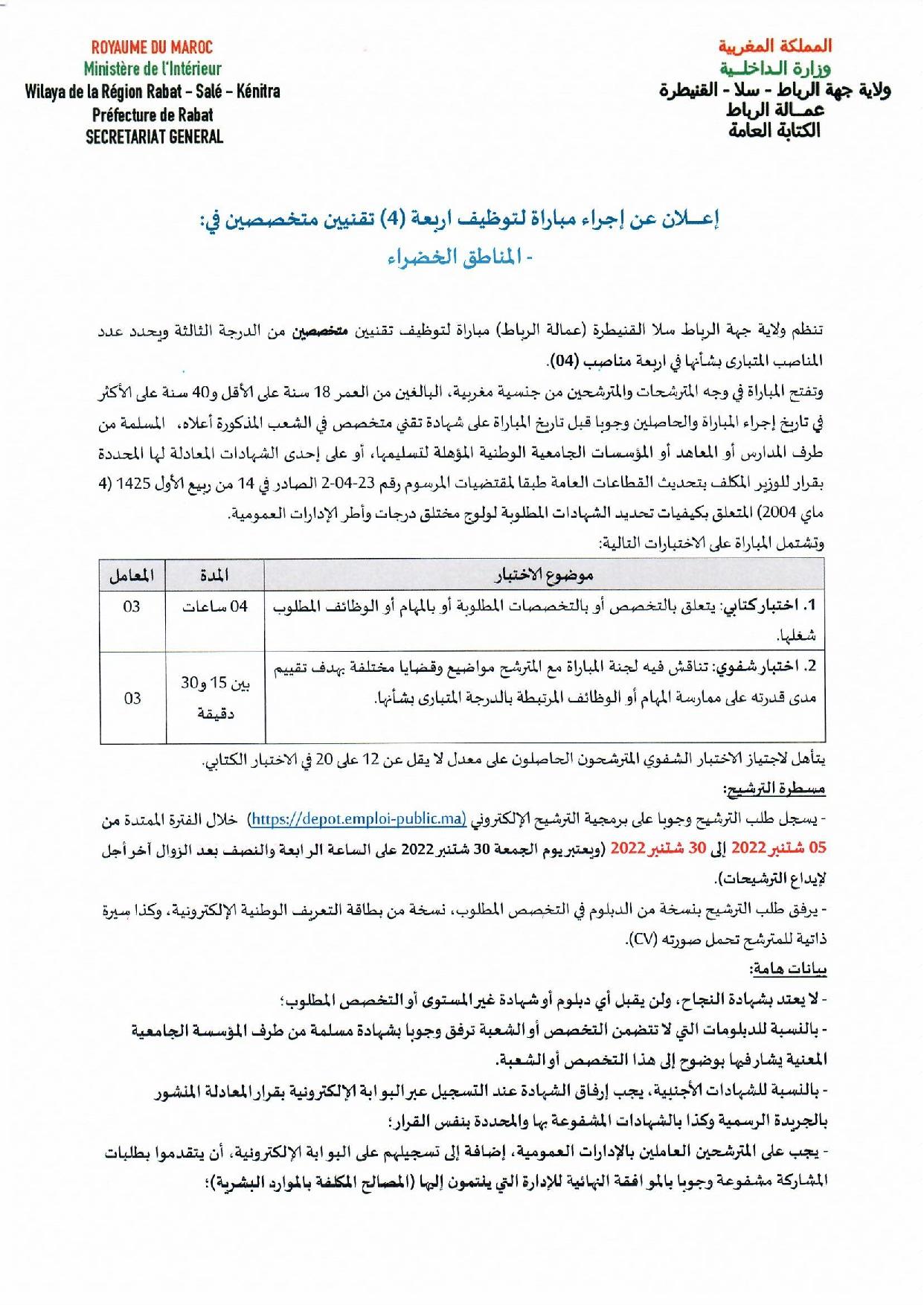 إعلان عن إجراء مباراة لتوظيف أربعة 4 تقنيين متخصصين في:  - المناطق الخضراء