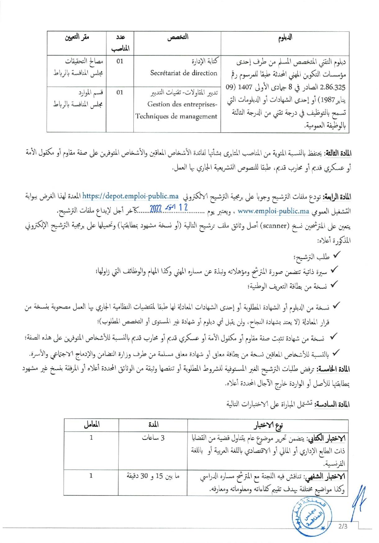 مباراة توظيف 3 مناصب بمجلس المنافسة