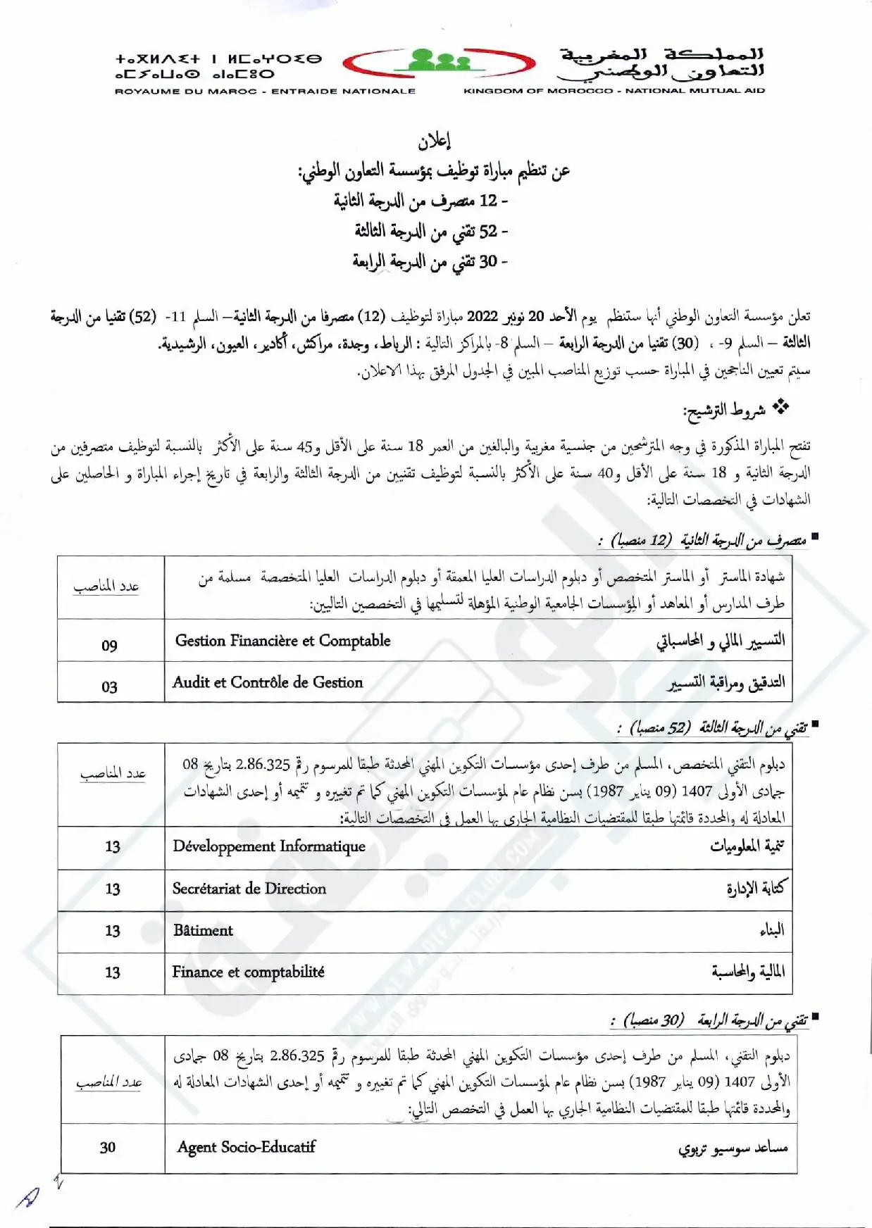 مباراة التوظيف بالتعاون الوطني برسم سنة 2022