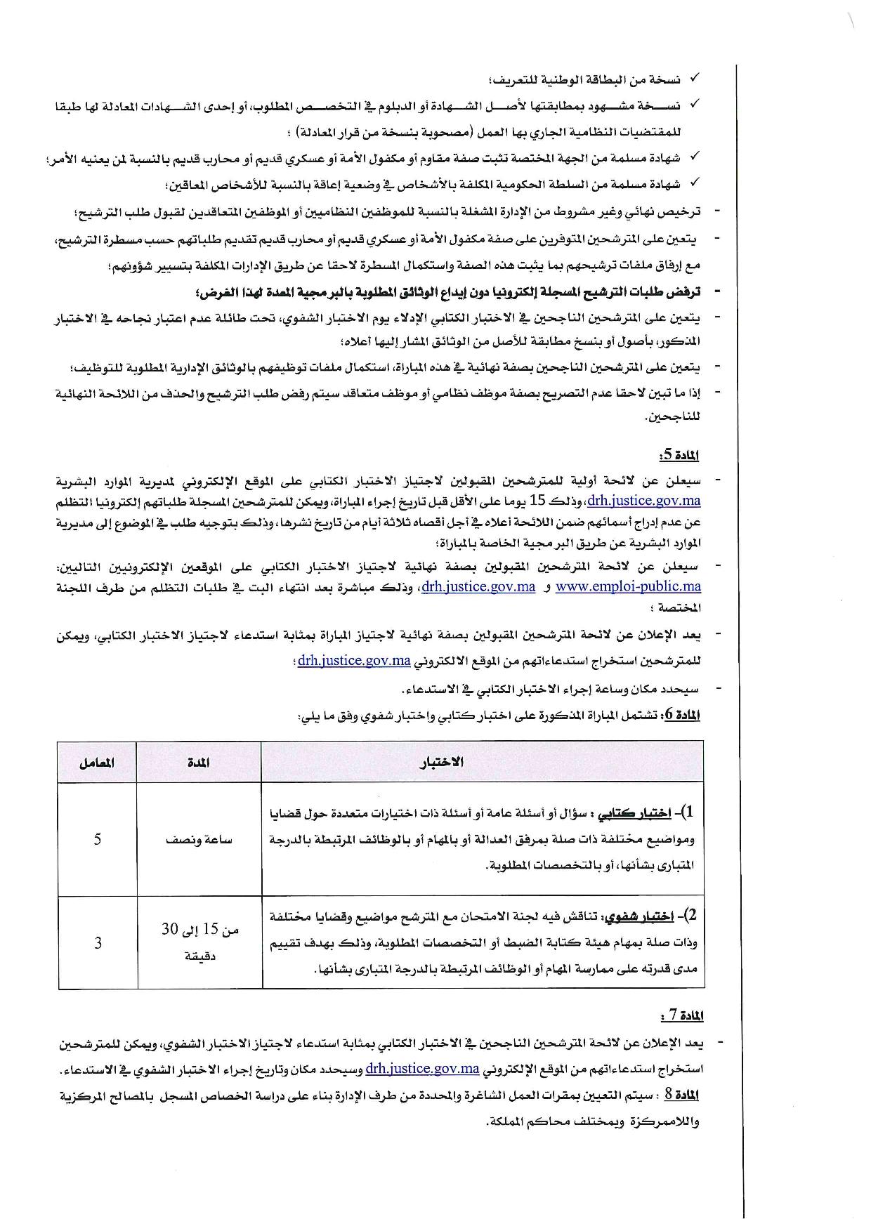 مباراة توظيف المنتدبين القضائيين