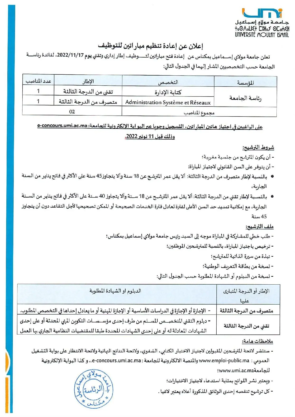 جامعة مولاي اسماعيل - مكناس: مباراة لتوظيف إطار إداري و تقني. آخر أجل لإيداع الترشيحات 10 نونبر 2022