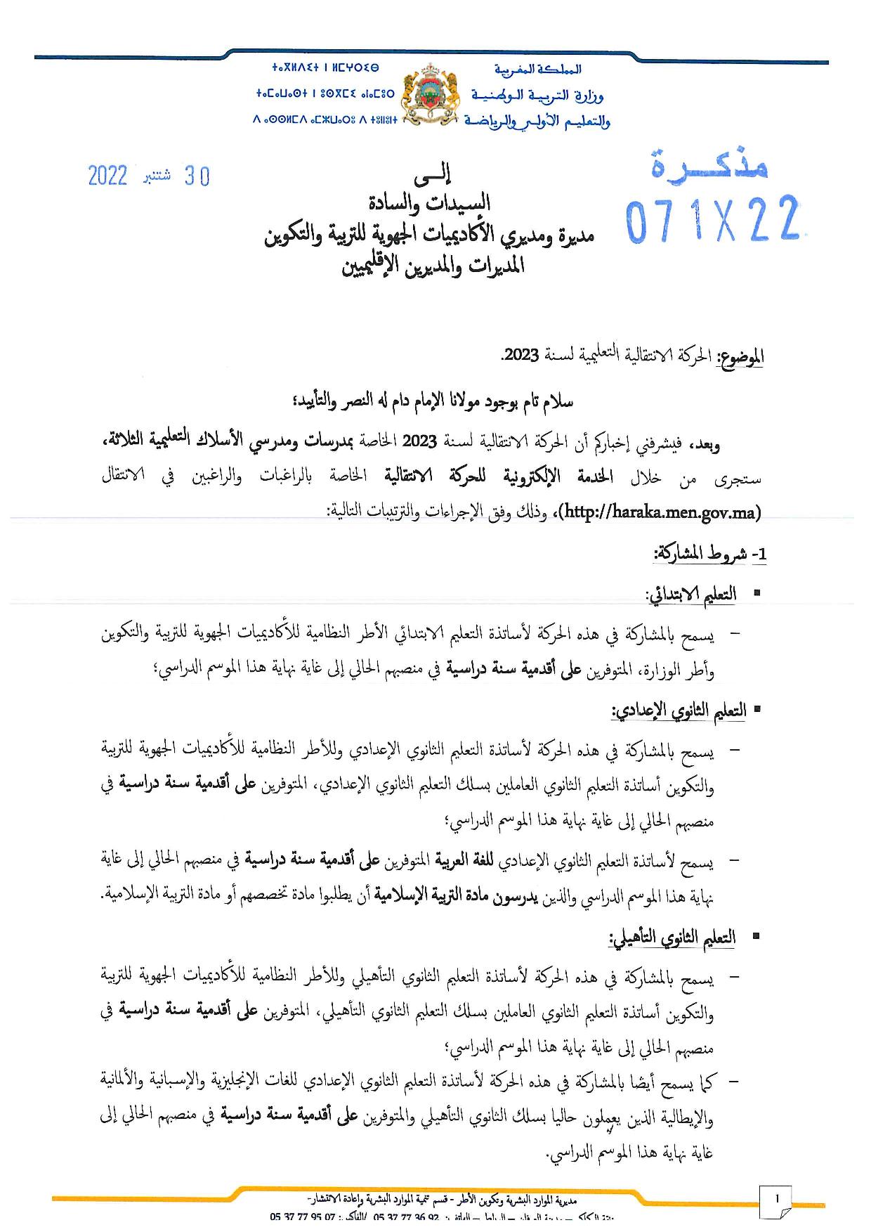 haraka.men.gov.ma موقع الحركة الانتقالية 2022/2023