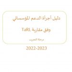 الدليل الاجرائي لمقاربة تدريس وفق TARl