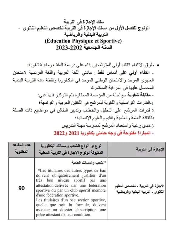 مباريات سلك الإجازة في التربية للحاصلين على شهادة البكالوريا تخصص التربية البدنية والرياضة