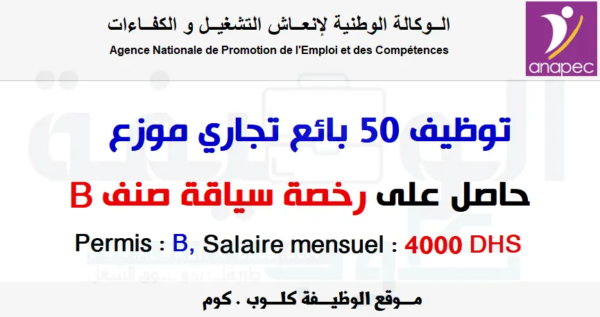 أنابيك: توظيف 50 بائع تجاري موزع براتب شهري 4000 درهم حاصل على رخصة سياقة صنف B