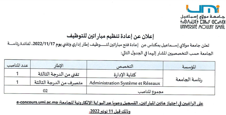 جامعة مولاي اسماعيل - مكناس: مباراة لتوظيف إطار إداري و تقني. آخر أجل لإيداع الترشيحات 10 نونبر 2022