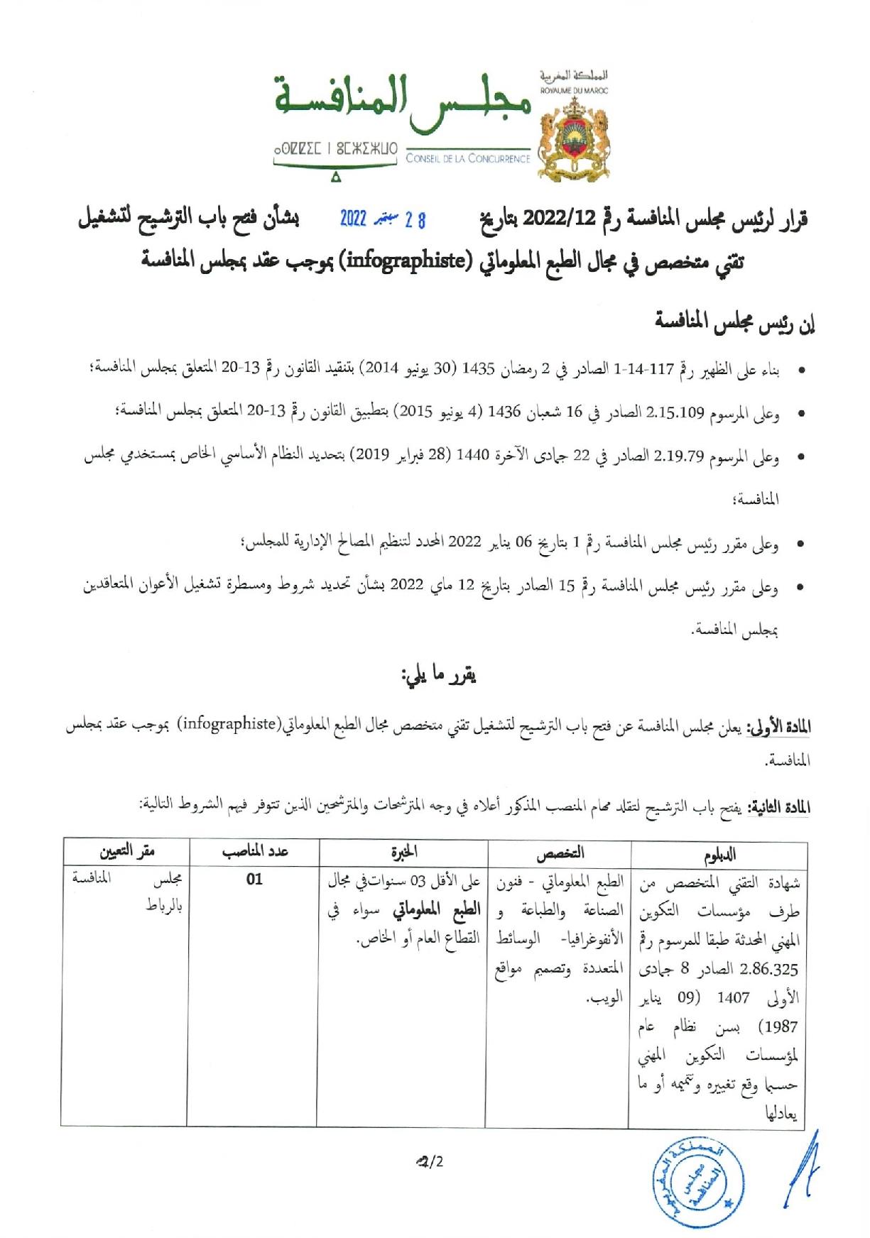 مباراة توظيف 3 مناصب بمجلس المنافسة