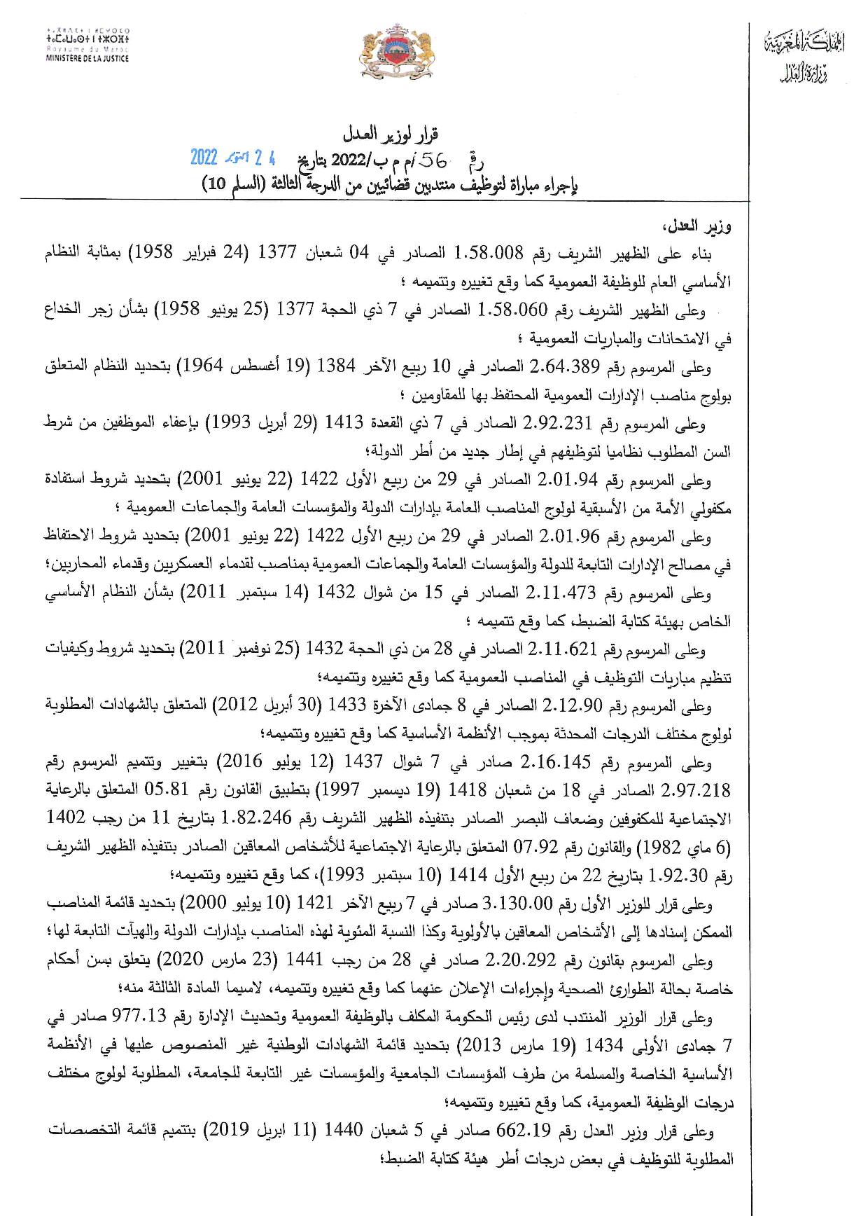 مباراة توظيف 140 منتدب قضائي من الدرجة الثالثة بوزارة العدل آخر أجل 10 نونبر 2022