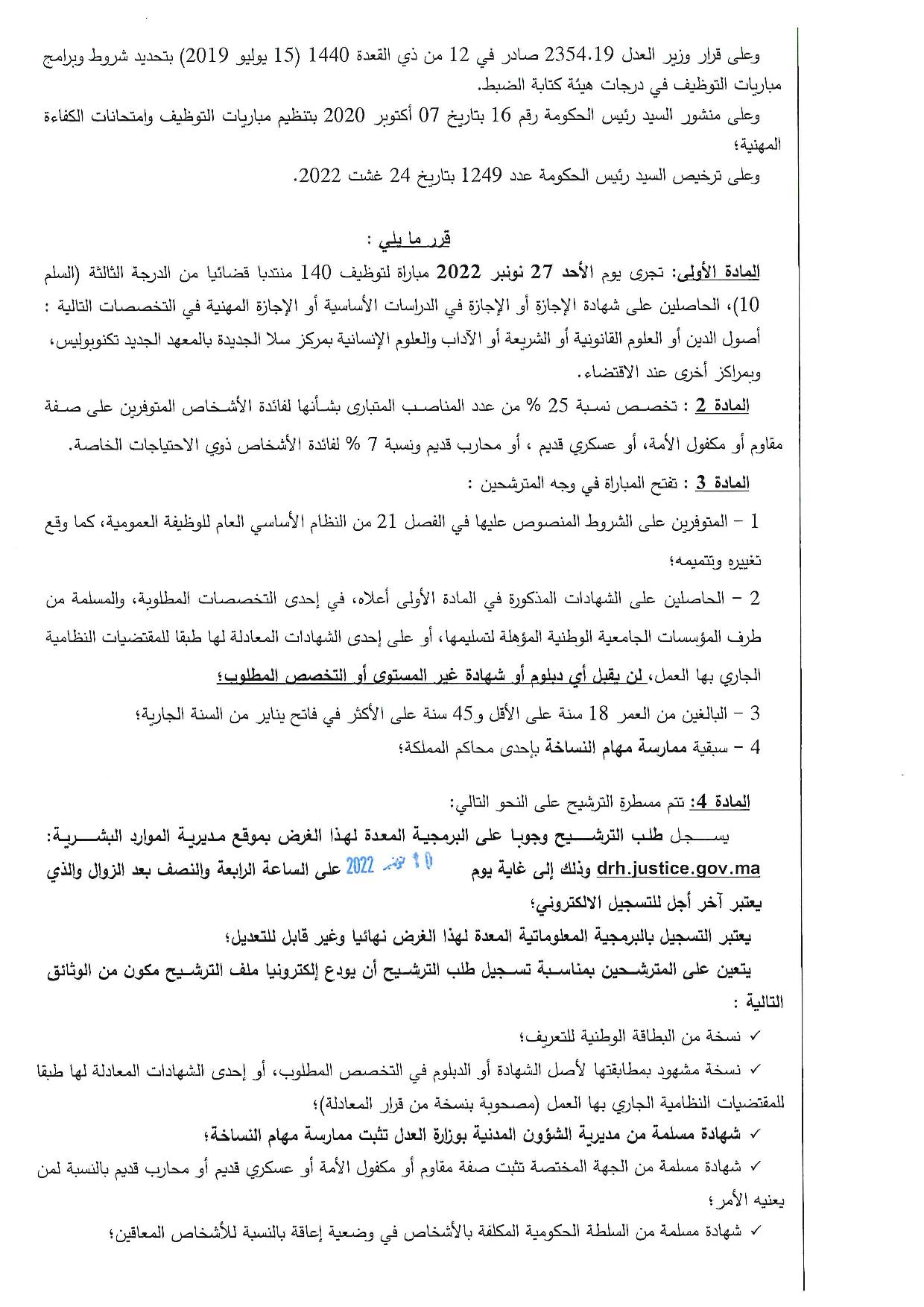 مباراة توظيف 140 منتدب قضائي من الدرجة الثالثة بوزارة العدل آخر أجل 10 نونبر 2022