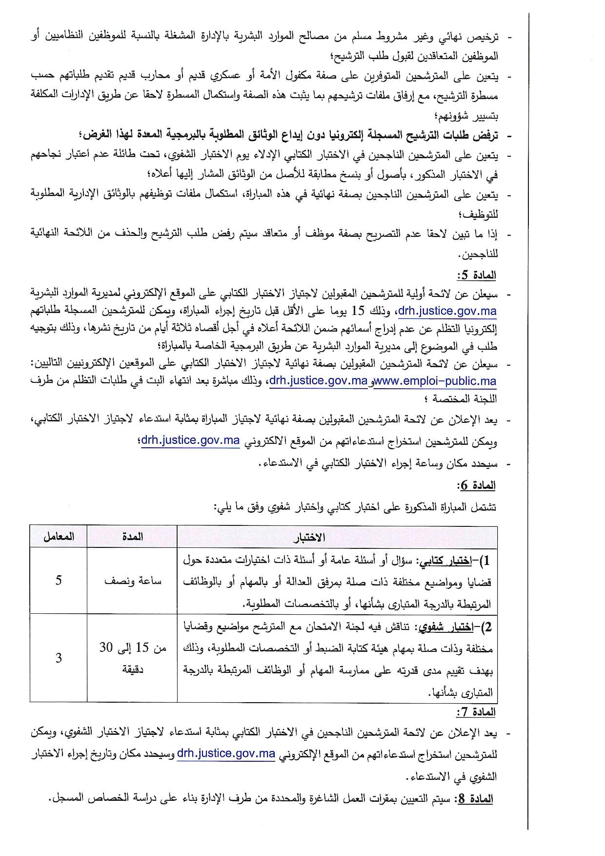 مباراة توظيف 140 منتدب قضائي من الدرجة الثالثة بوزارة العدل آخر أجل 10 نونبر 2022