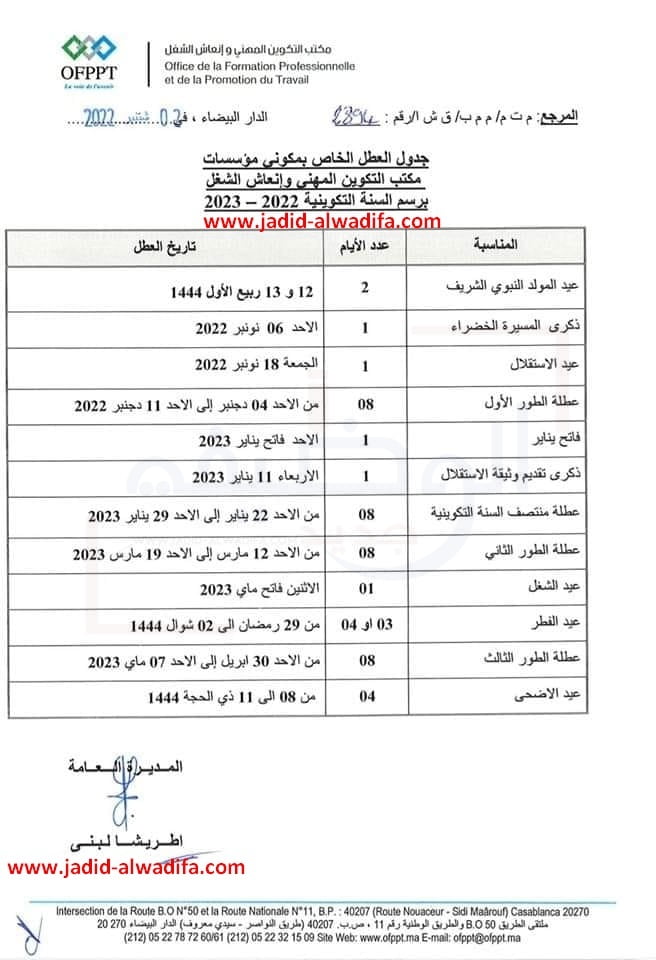 لائحة العطل الخاصة بمؤسسات التكوين المهني