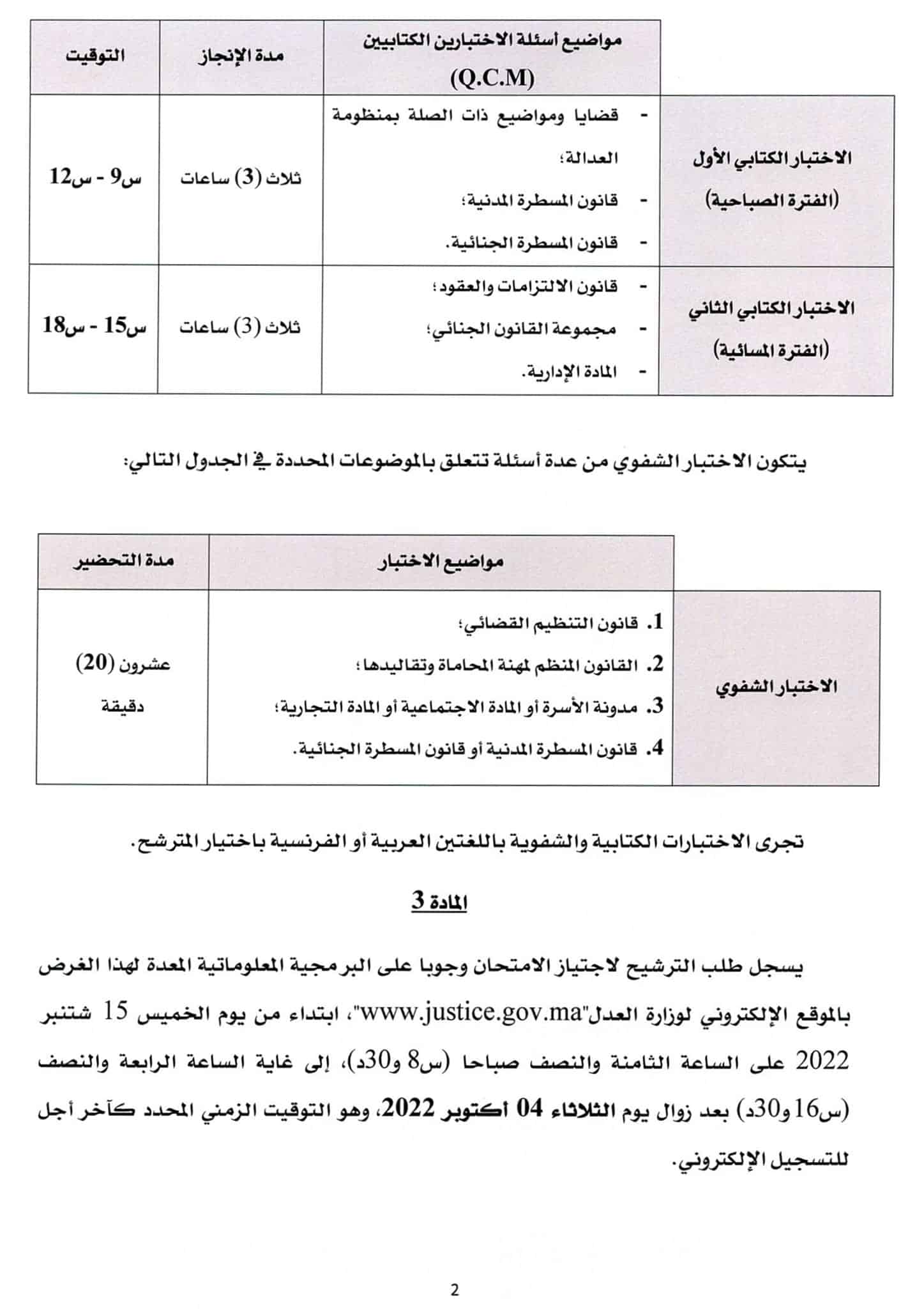 مباراة المحاماة 2022