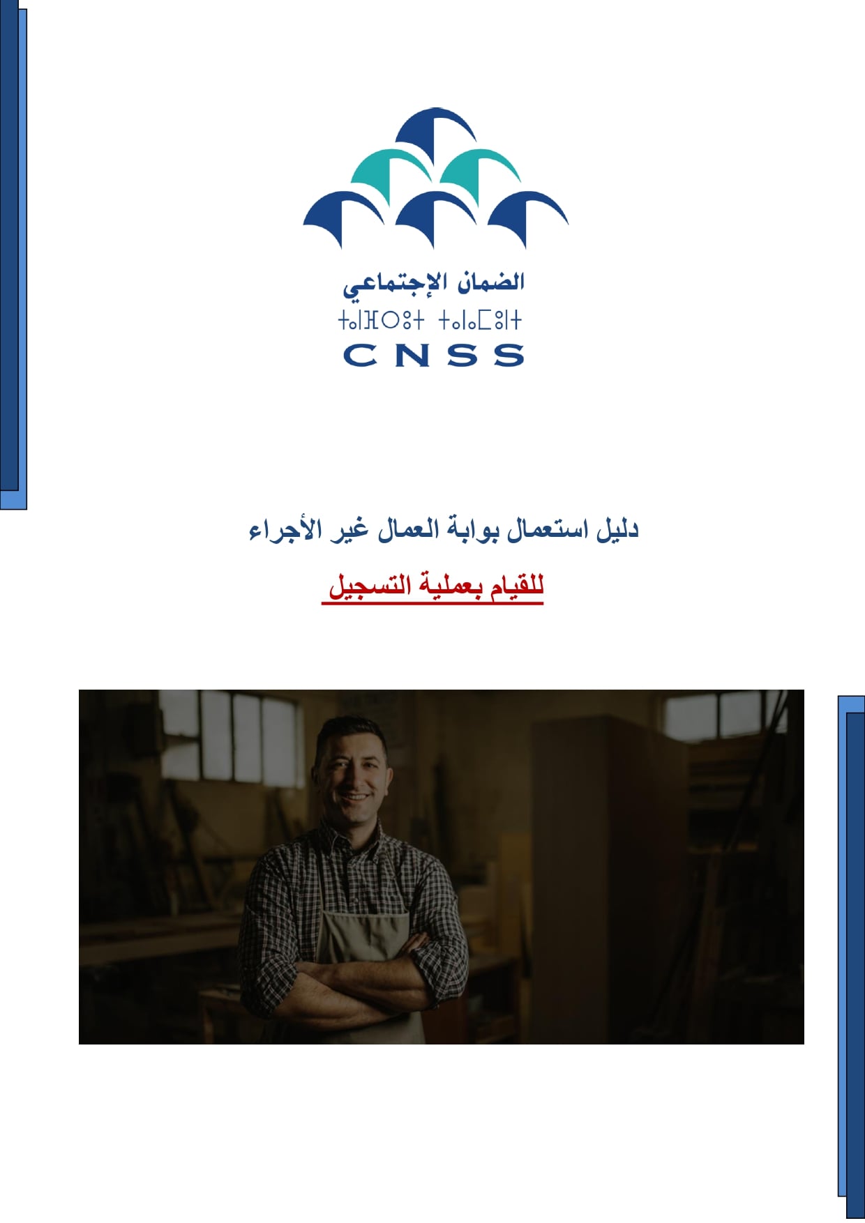 الطريقة الصحيحة للتسجيل في التغطية الصحية في www.macnss.ma