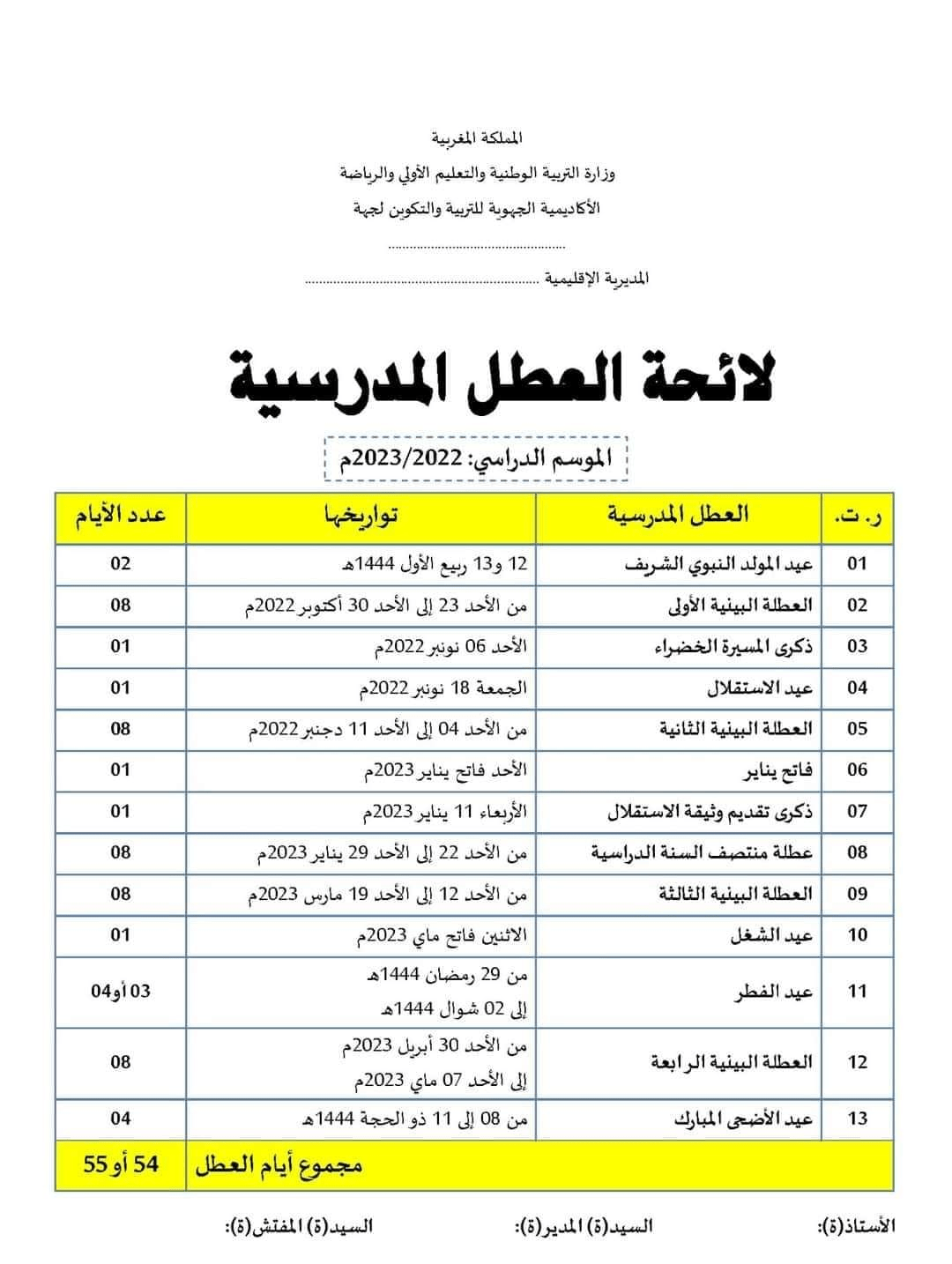 لائحة العطل المدرسية بالمغرب 2023-2022