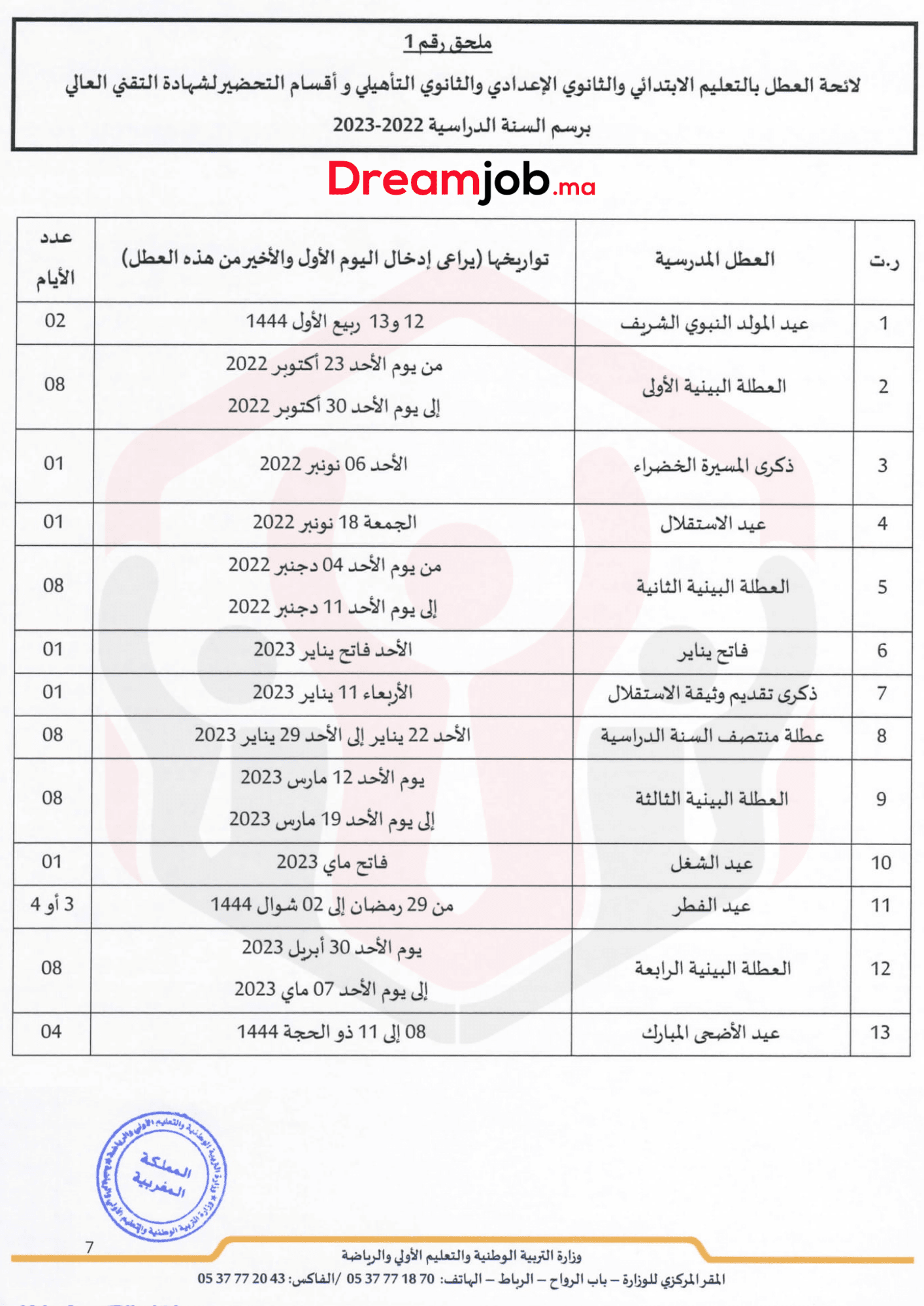 لائحة العطل المدرسية بالمغرب 2023/2022