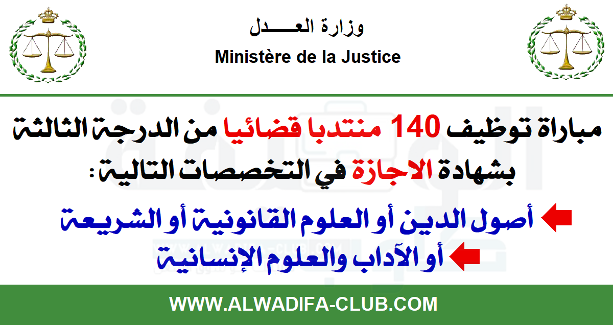 مباراة توظيف 140 منتذب قضائي من الدرجة الثالثة بوزارة العدل