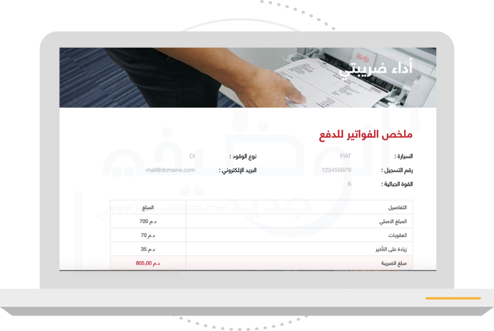 المرحلة الثالثة : ظهور المبلغ الذي يتعين دفعه