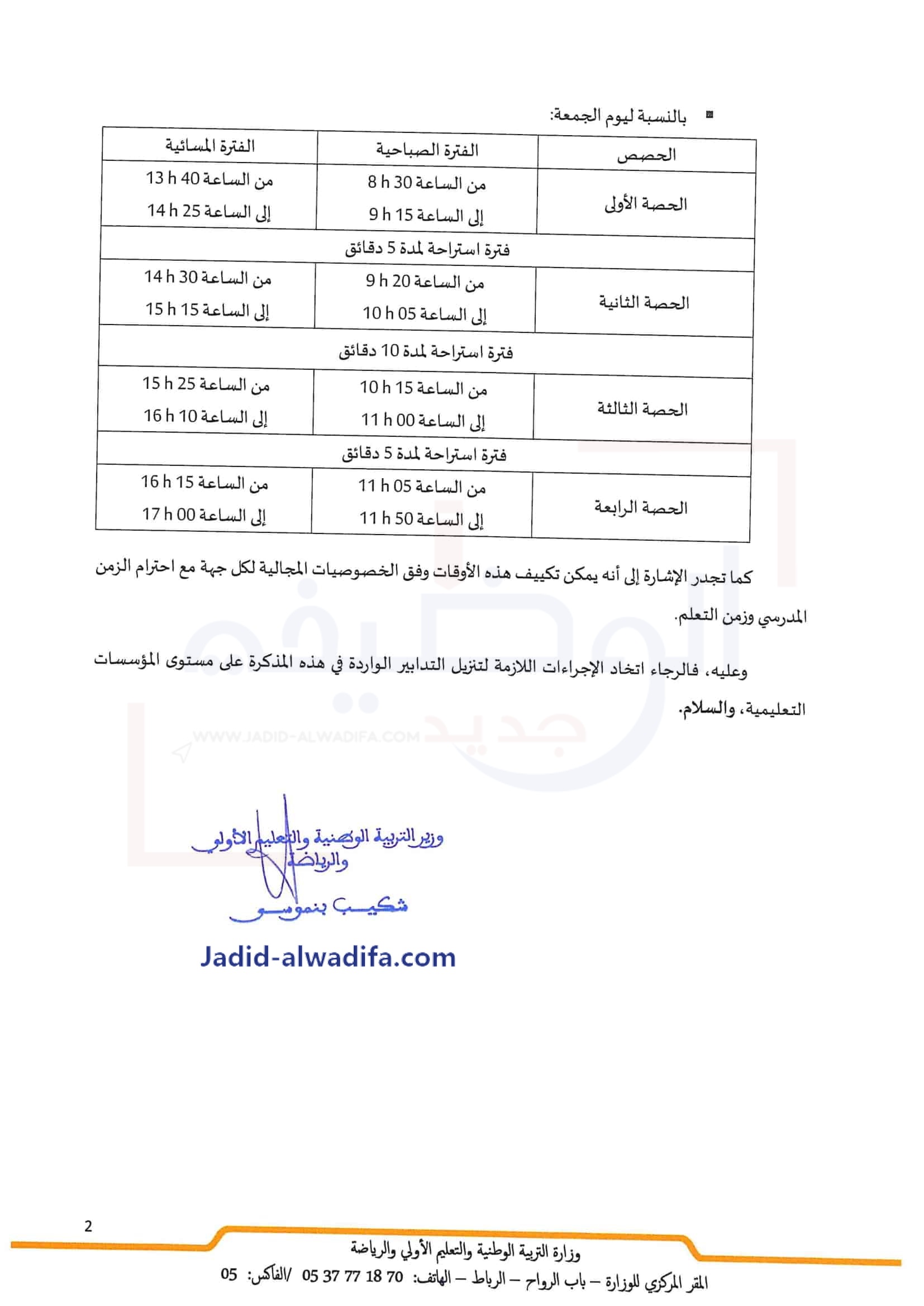 توقيت الدراسة في رمضان 2022