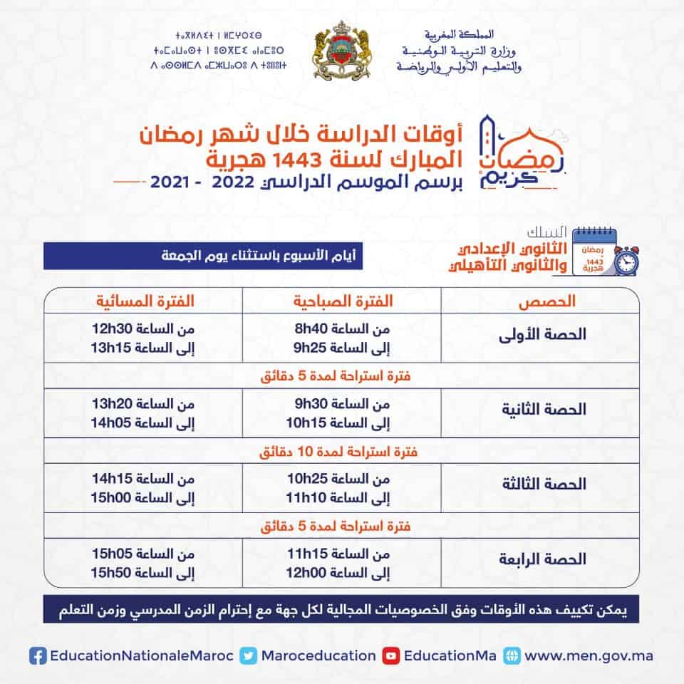 مواقيت الدراسة في رمضان 2022