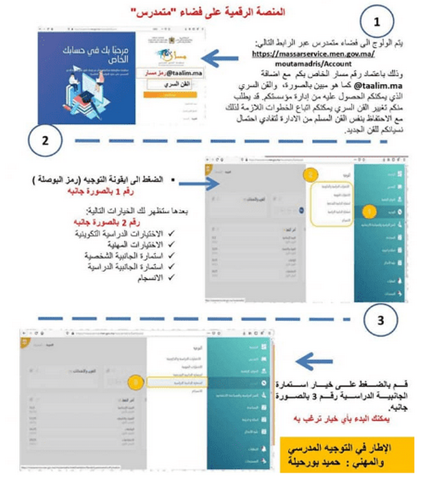 moutamadris .men.gov.ma توجيه الرغبة