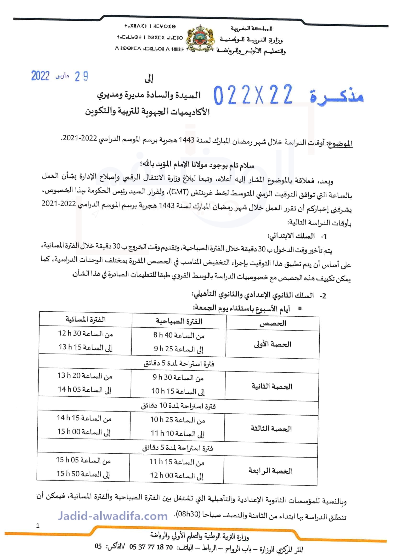 توقيت الدراسة في رمضان 2022