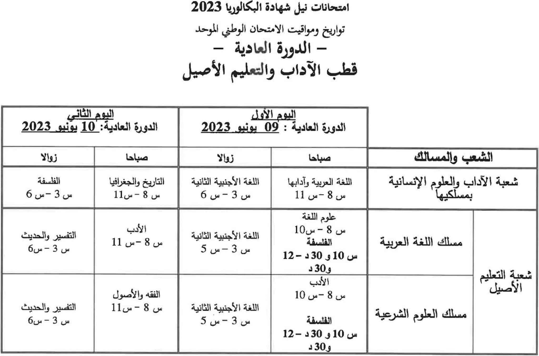 تاريخ-اجتياز-الامتحان-الوطني-2023-الدورة-العادية-5