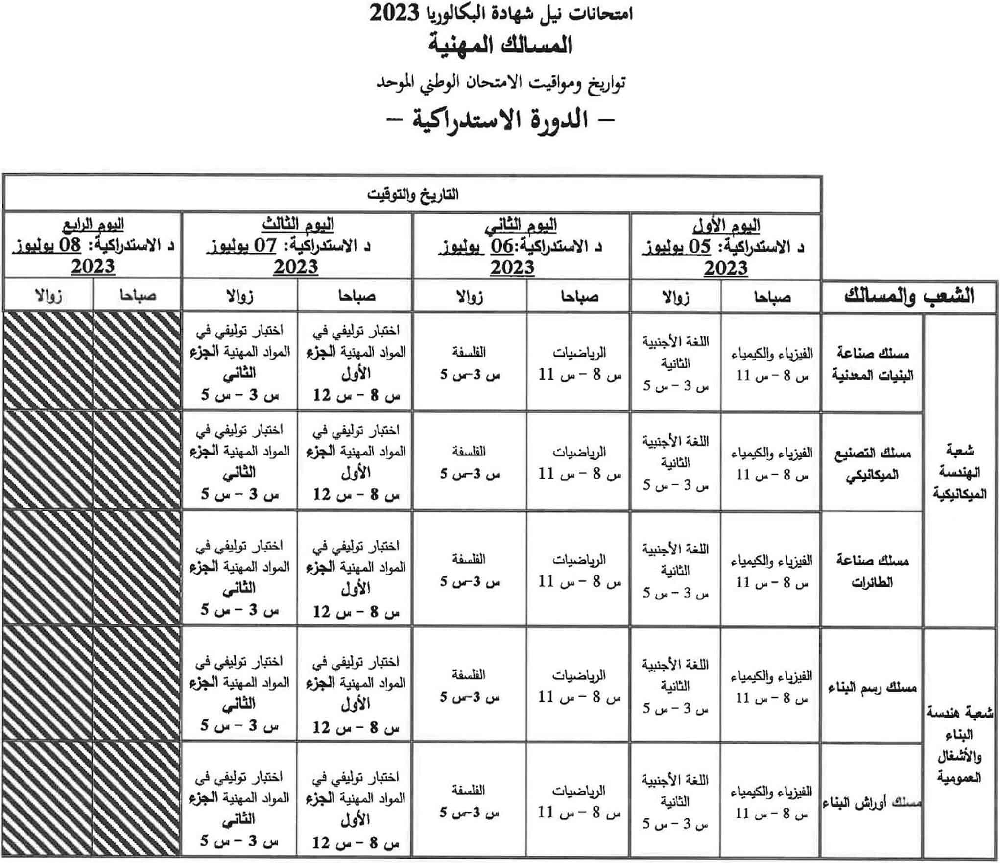 تاريخ-اجتياز-الامتحان-الوطني-2023-الدورة-الإستدراكية-8