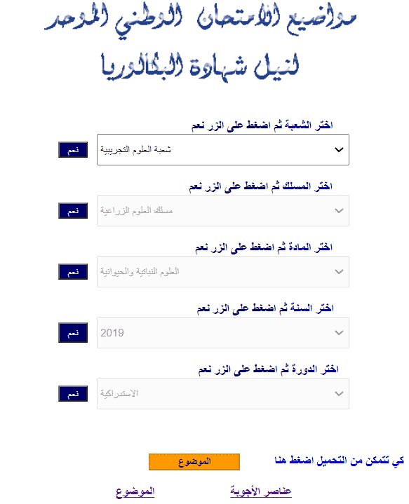 نماذج الامتحان الوطني الثانية باكالوريا