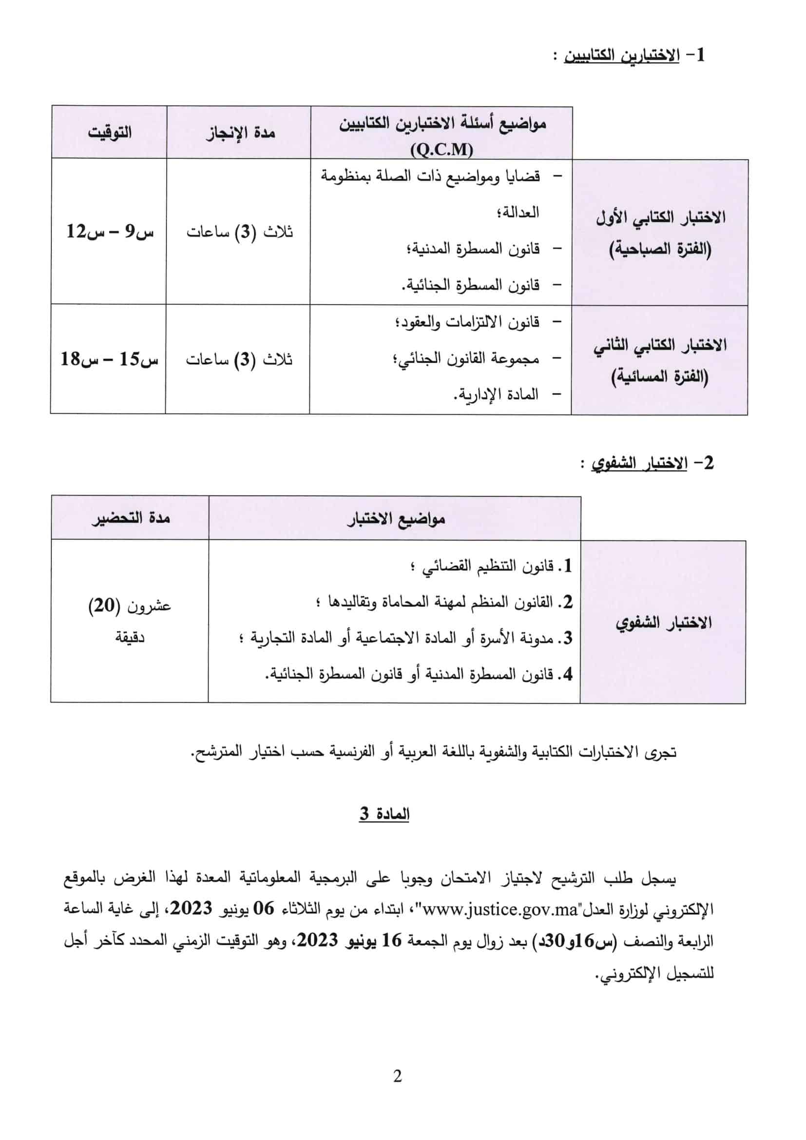 مباراة المحاماة 2023