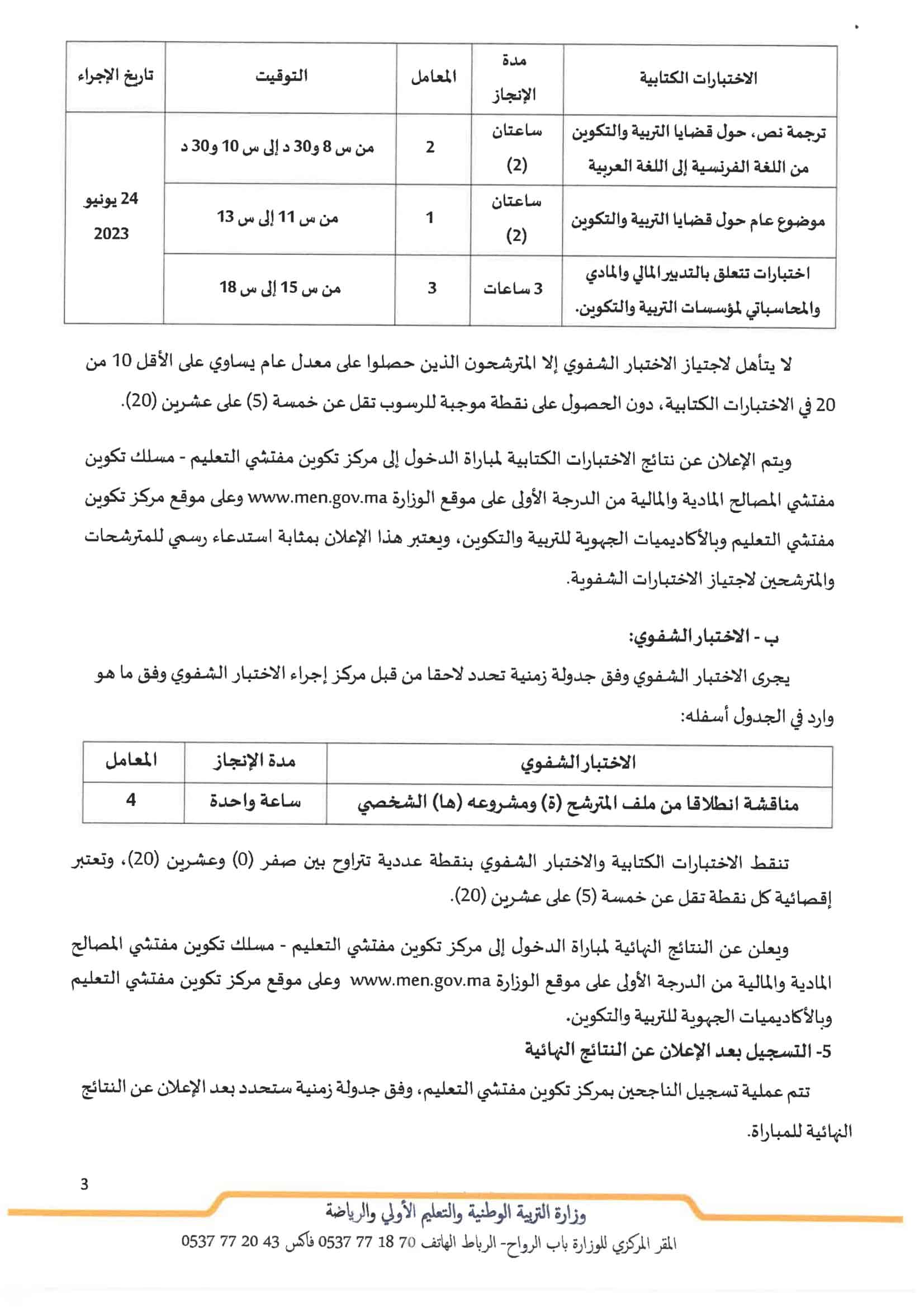 مباراة التفتيش 2023